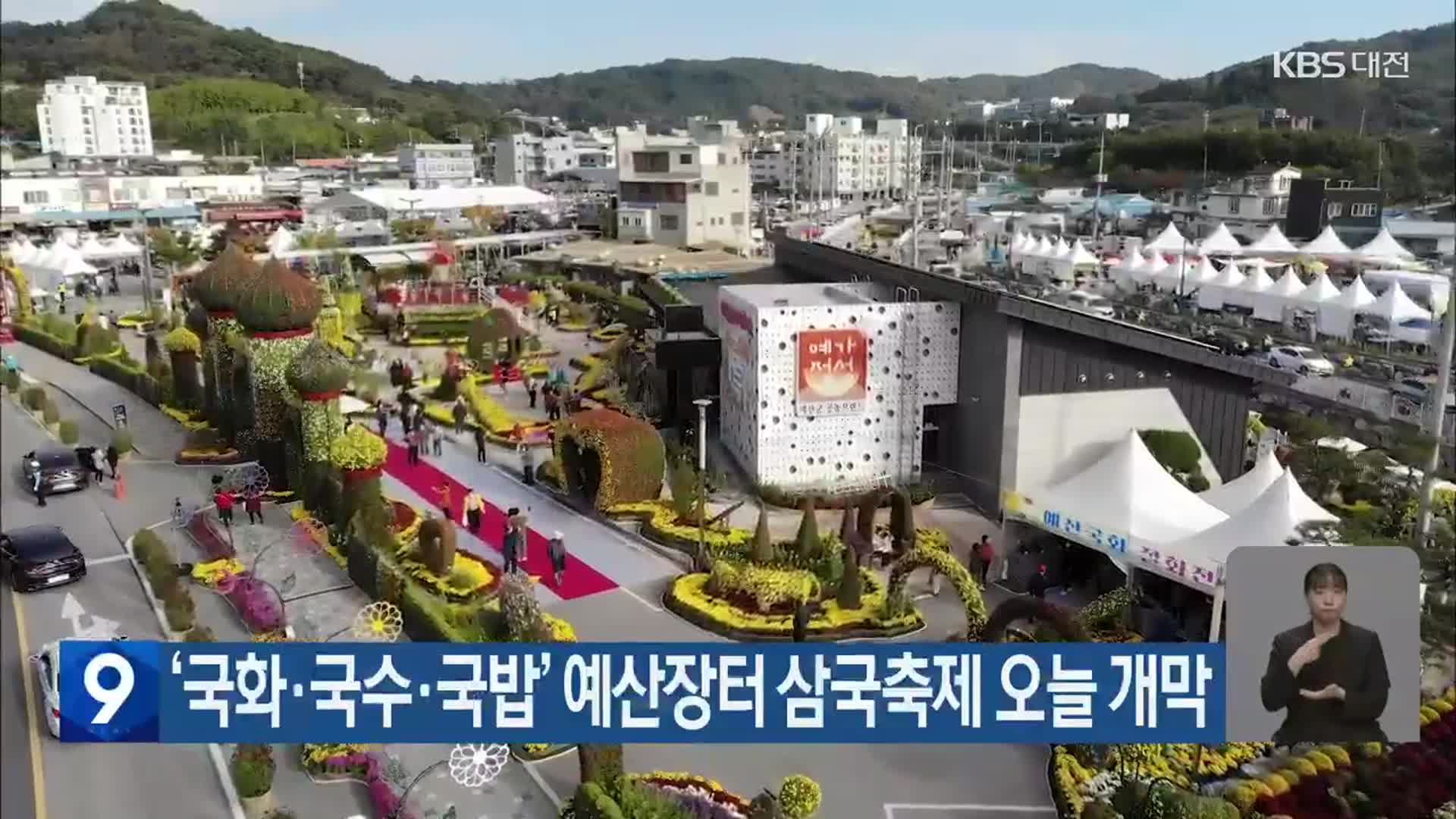 ‘국화·국수·국밥’ 예산장터 삼국축제 오늘 개막