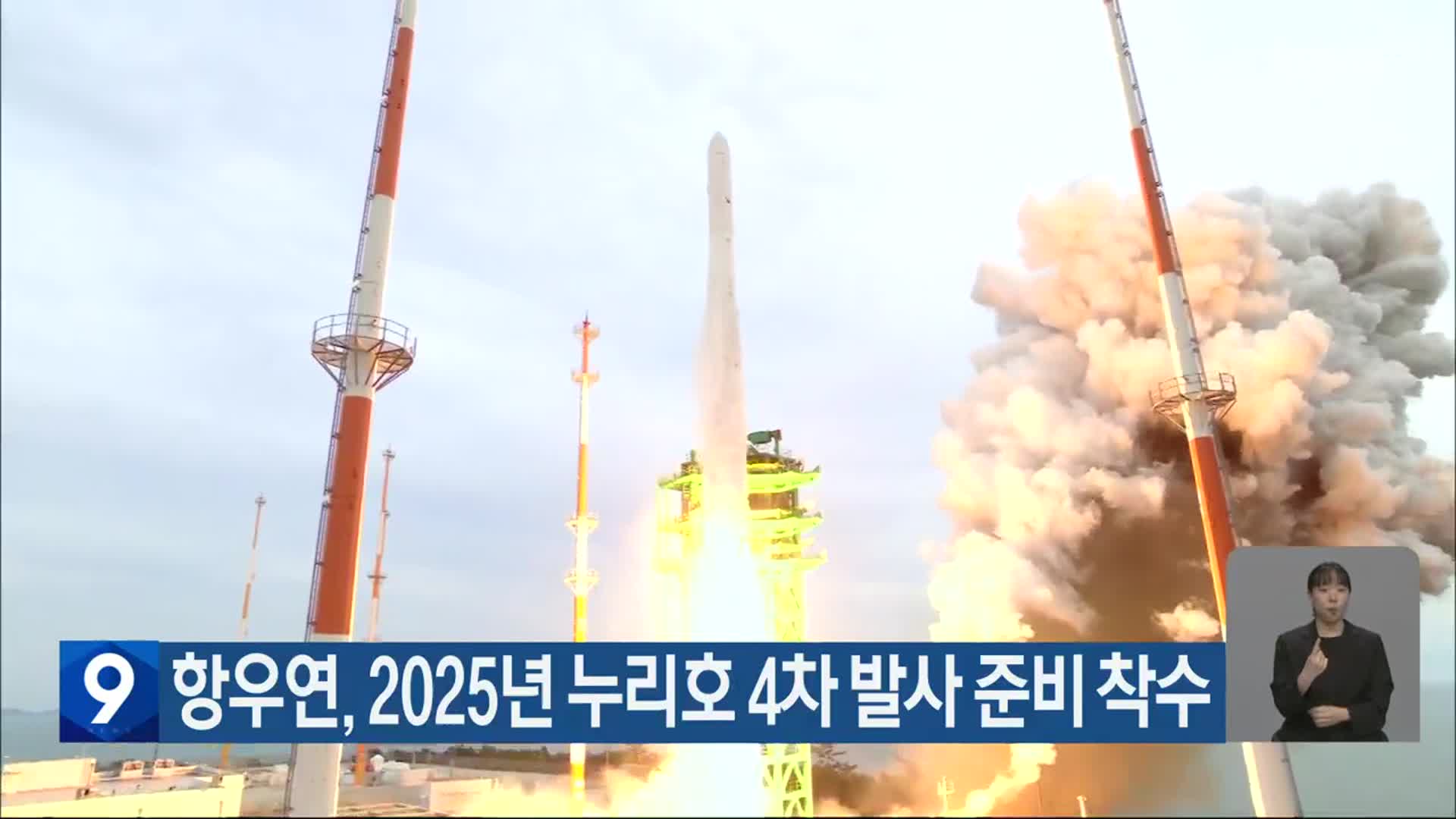 항우연, 2025년 누리호 4차 발사 준비 착수