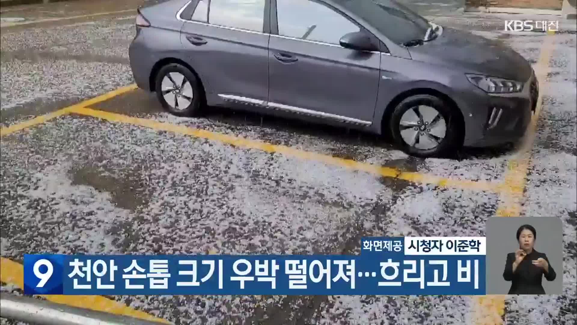 천안 손톱 크기 우박 떨어져…흐리고 비