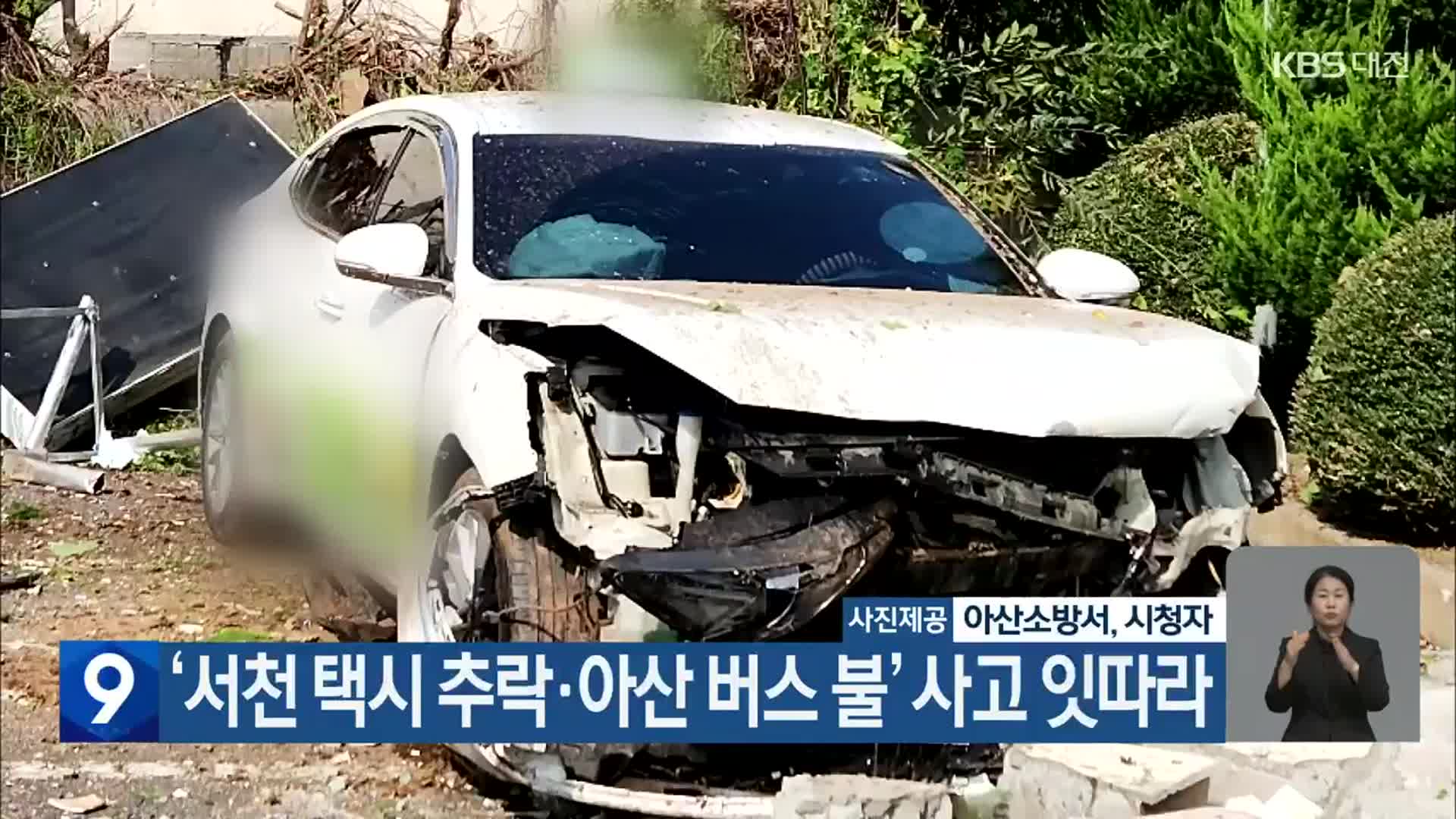 ‘서천 택시 추락·아산 버스 불’ 사고 잇따라