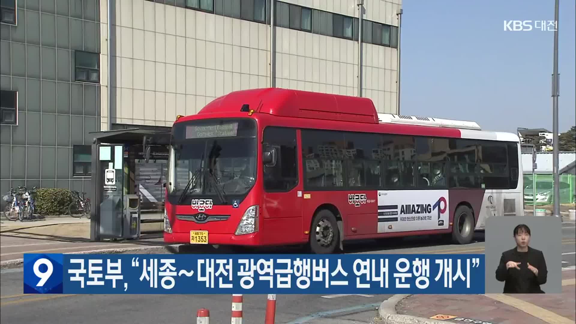 국토부 “세종∼대전 광역급행버스 연내 운행 개시”