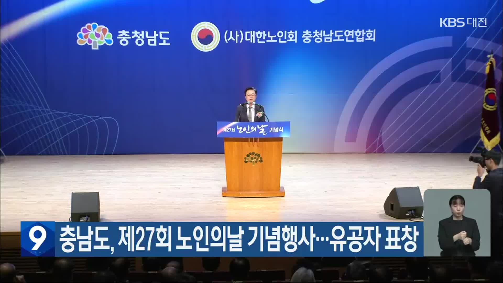 충남도, 제27회 노인의날 기념행사…유공자 표창