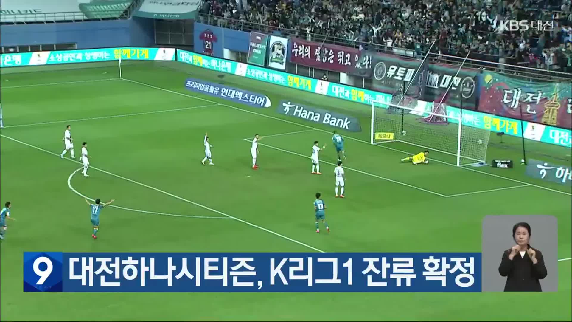 대전하나시티즌, K리그1 잔류 확정