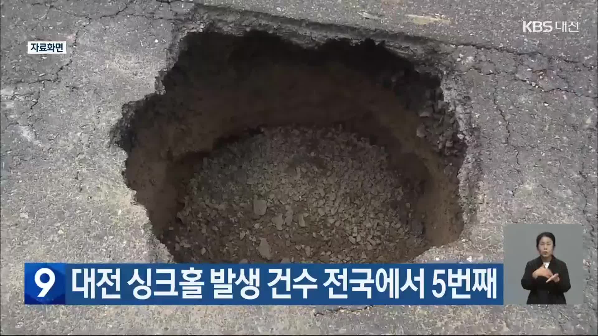 대전 싱크홀 발생 건수 전국에서 5번째