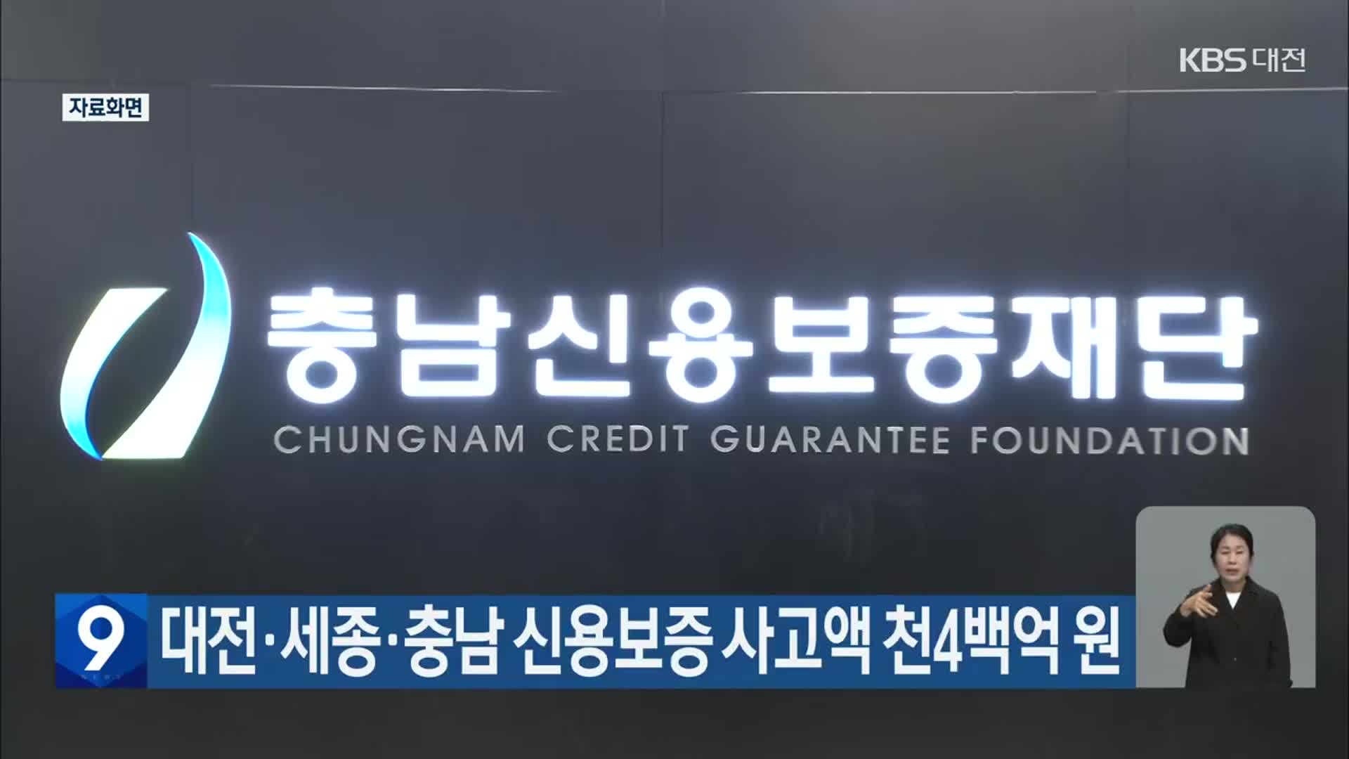 대전·세종·충남 신용보증 사고액 천4백억 원