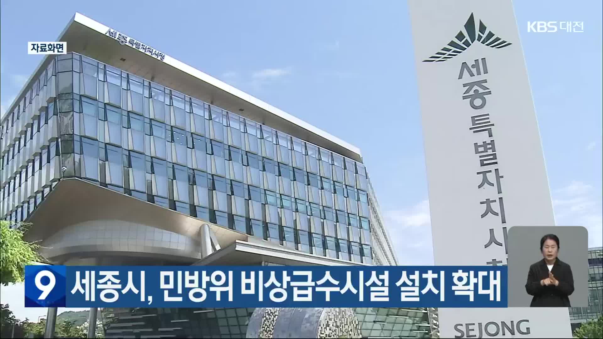 세종시, 민방위 비상급수시설 설치 확대