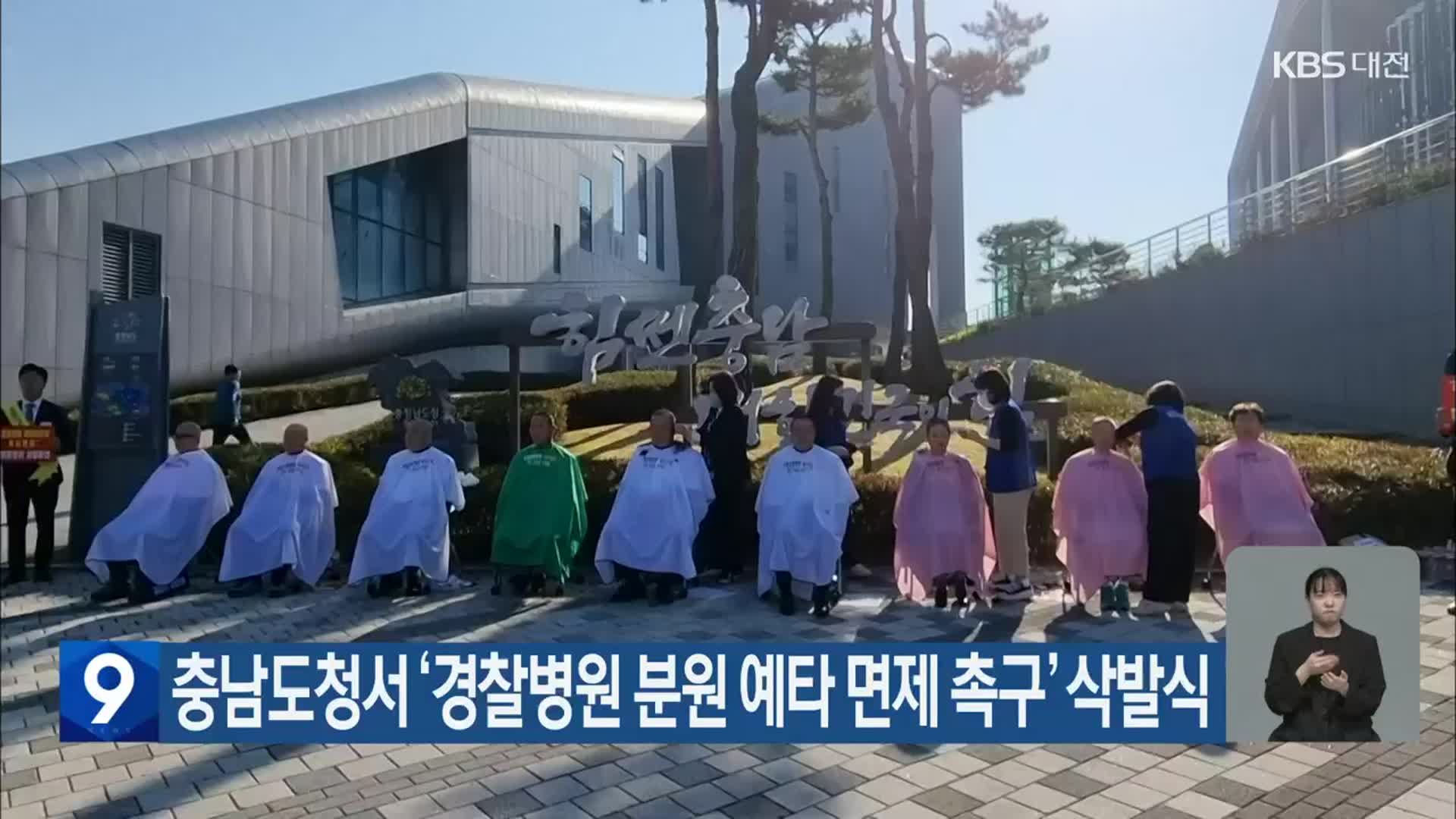 충남도청서 ‘경찰병원 분원 예타 면제 촉구’ 삭발식