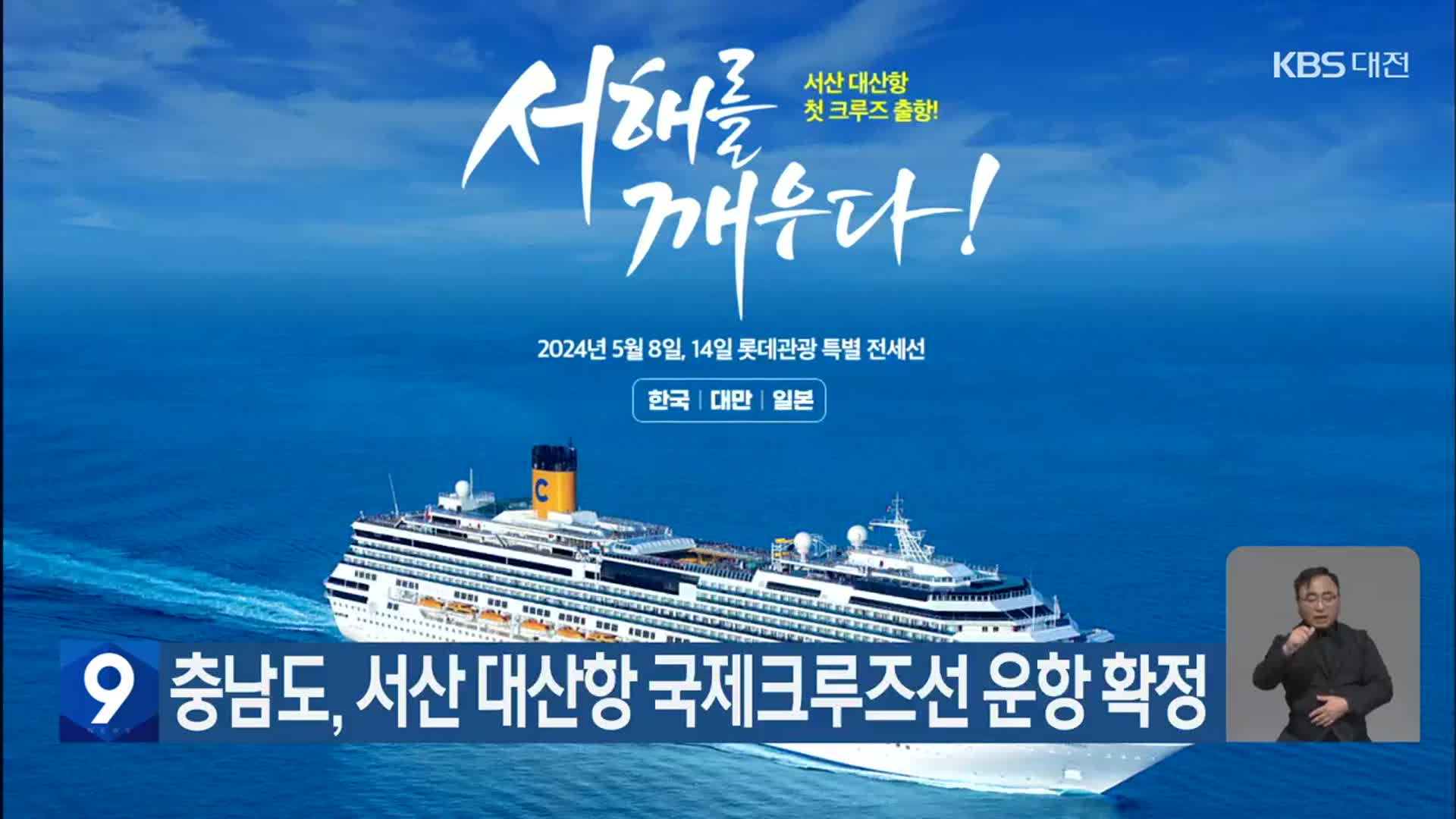 충남도, 서산 대산항 국제크루즈선 운항 확정