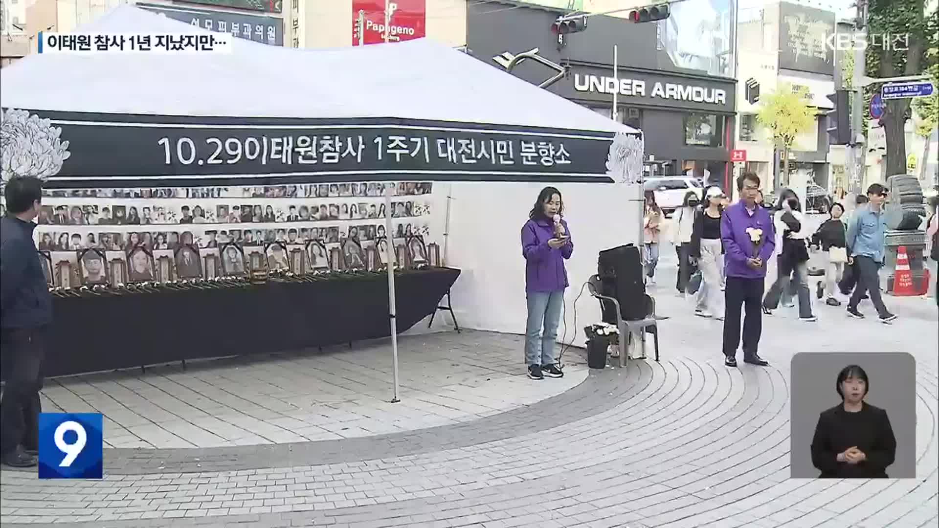 이태원참사 1주기…지역에서도 추모객 발길 잇따라