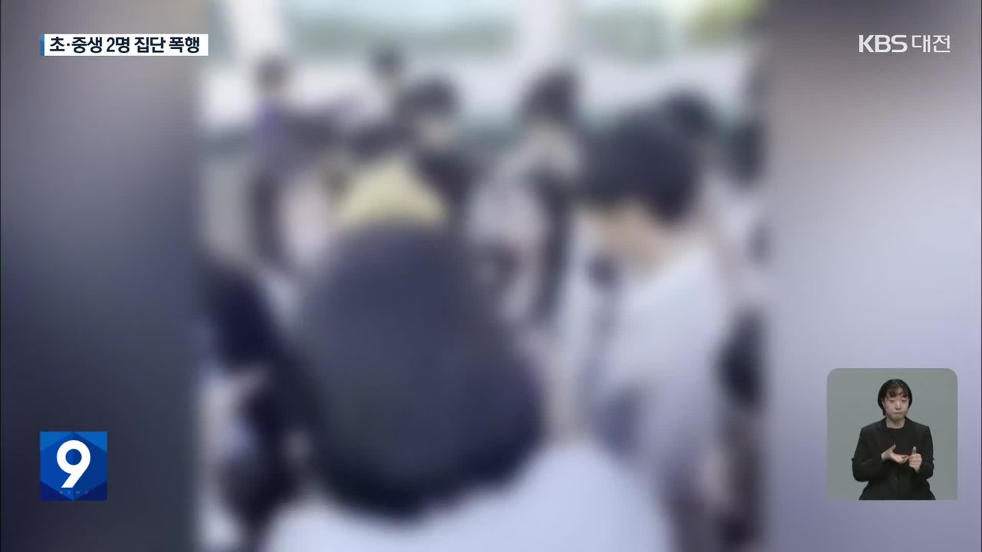 “10여 명이 여중생 집단폭행”…촬영에 영상 공유까지