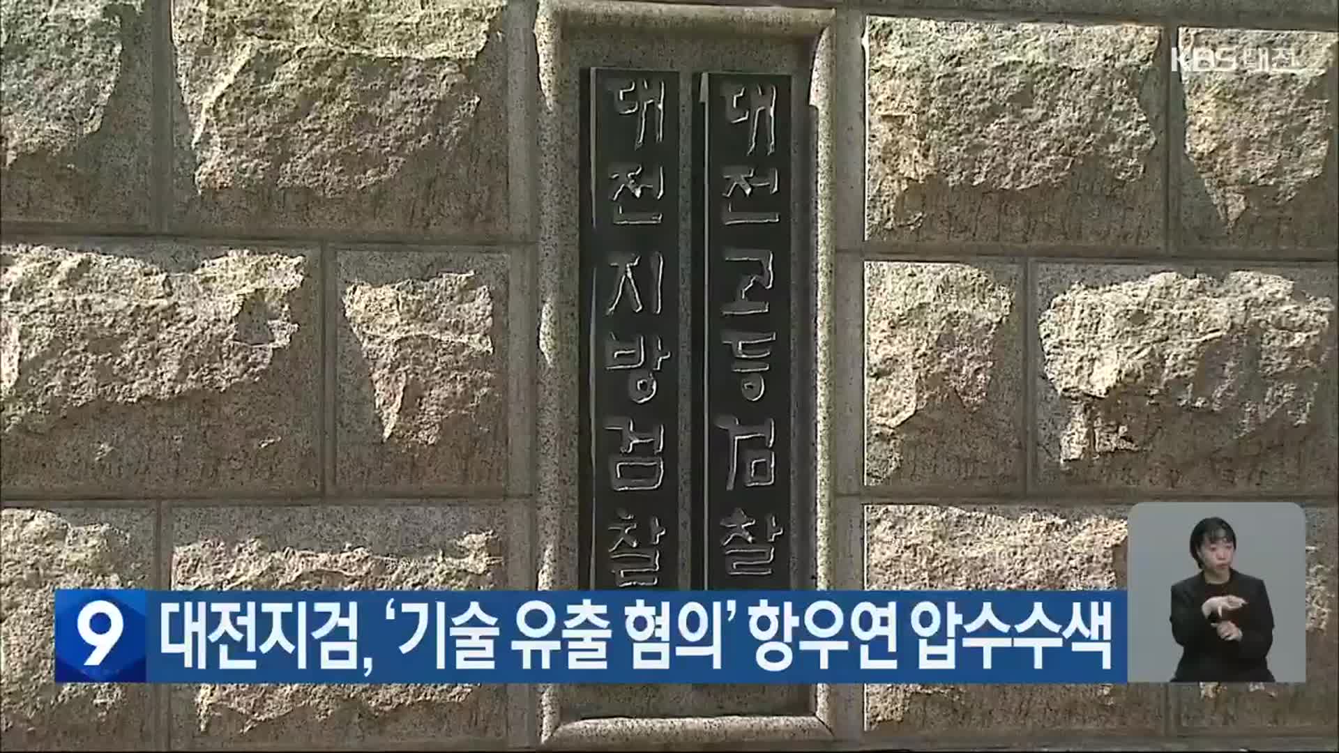 대전지검, ‘기술 유출 혐의’ 항우연 압수수색