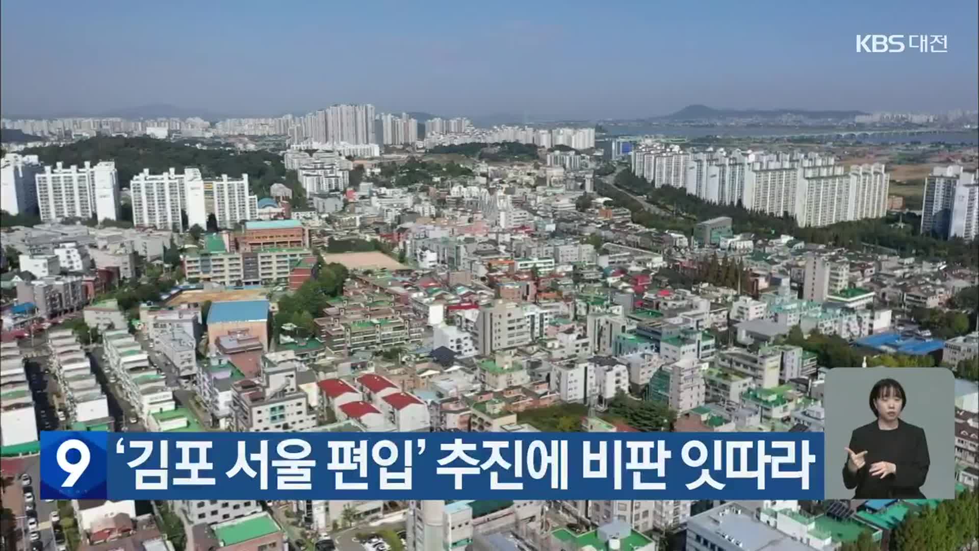 ‘김포 서울 편입’ 추진에 비판 잇따라