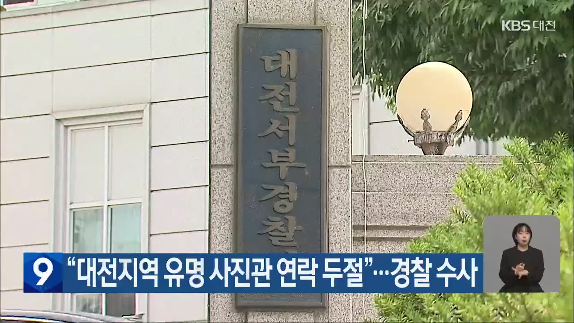 “대전지역 유명 사진관 연락 두절”…경찰 수사