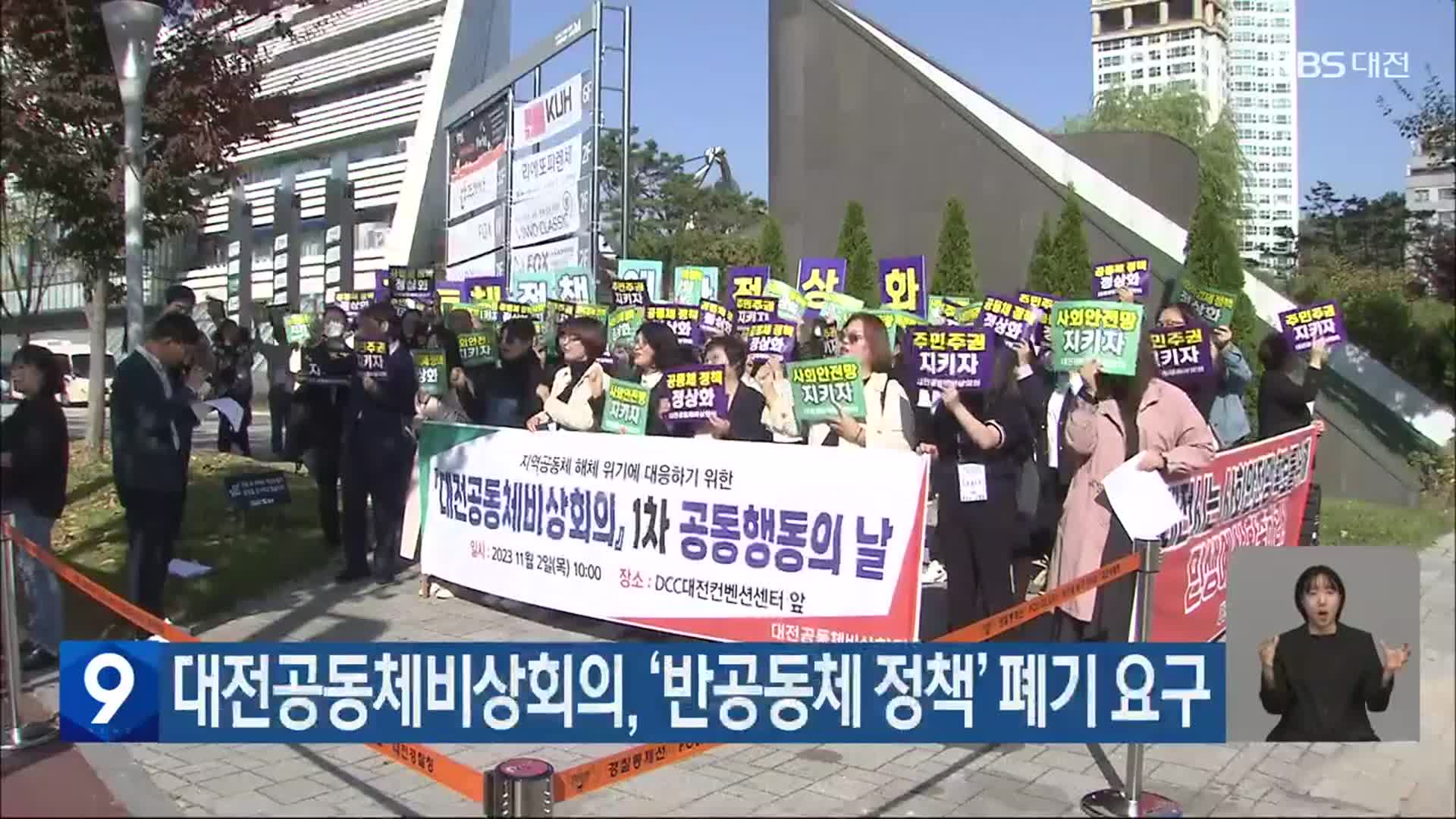 대전공동체비상회의, ‘반공동체 정책’ 폐기 요구