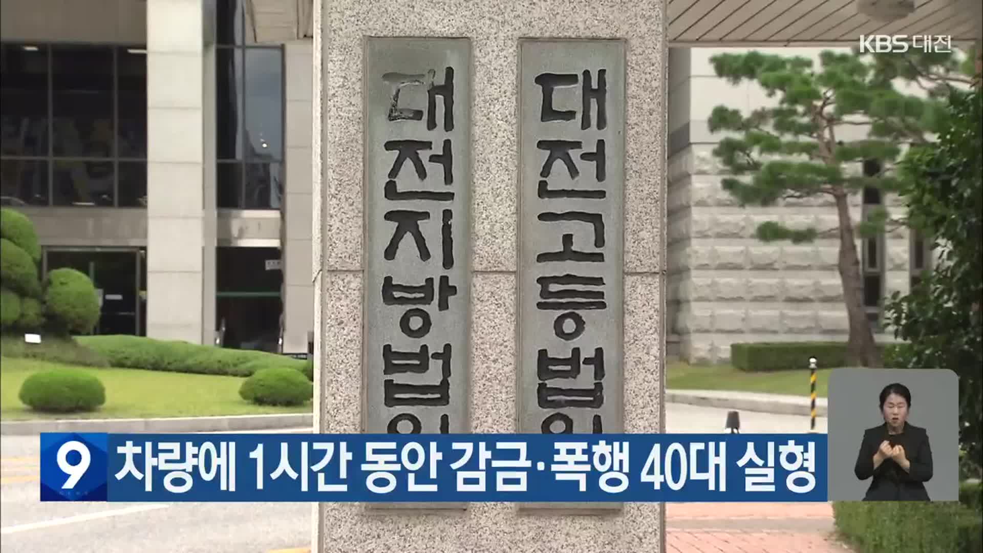 차량에 1시간 동안 감금·폭행 40대 실형