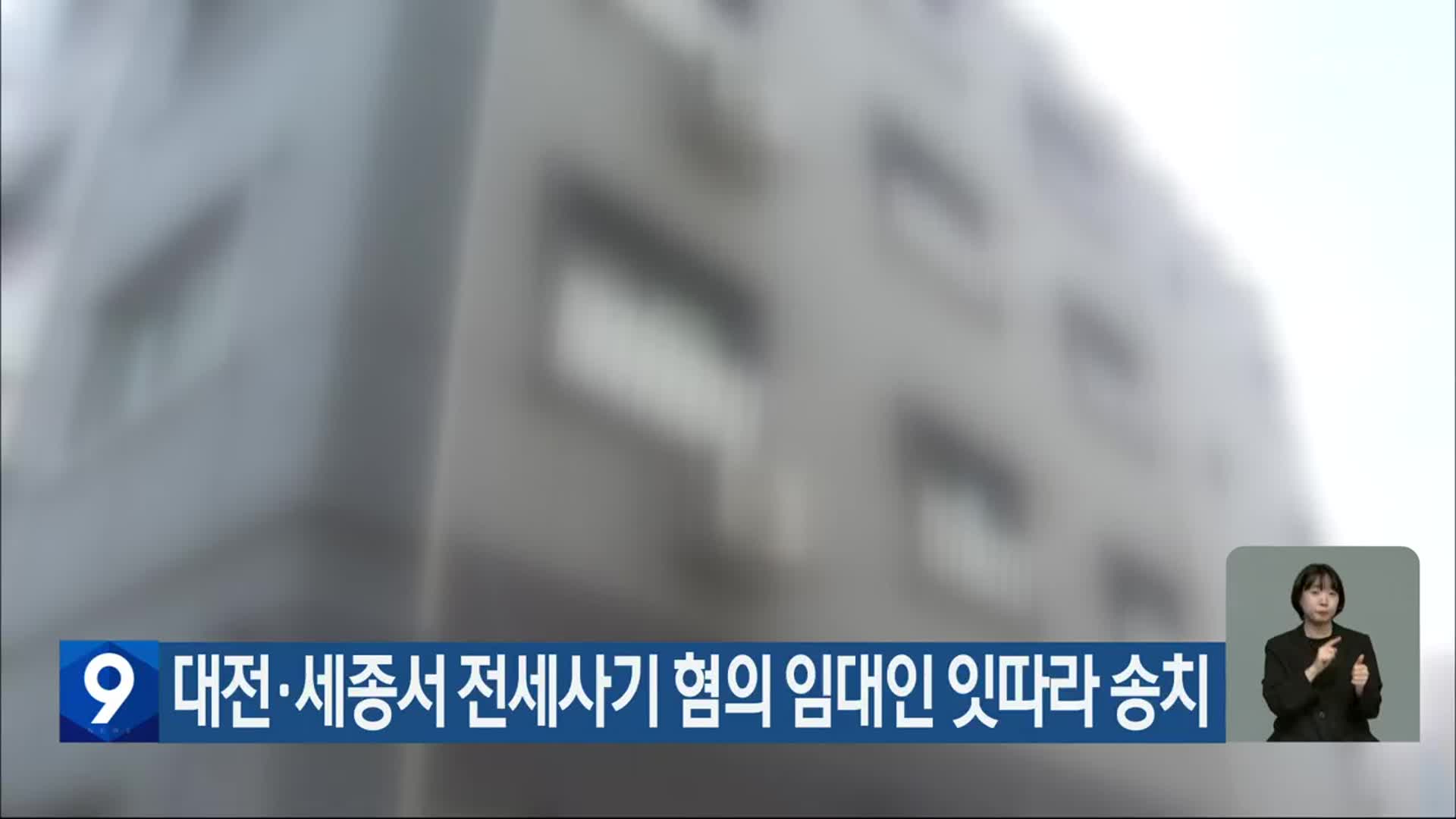 대전·세종서 전세사기 혐의 임대인 잇따라 송치