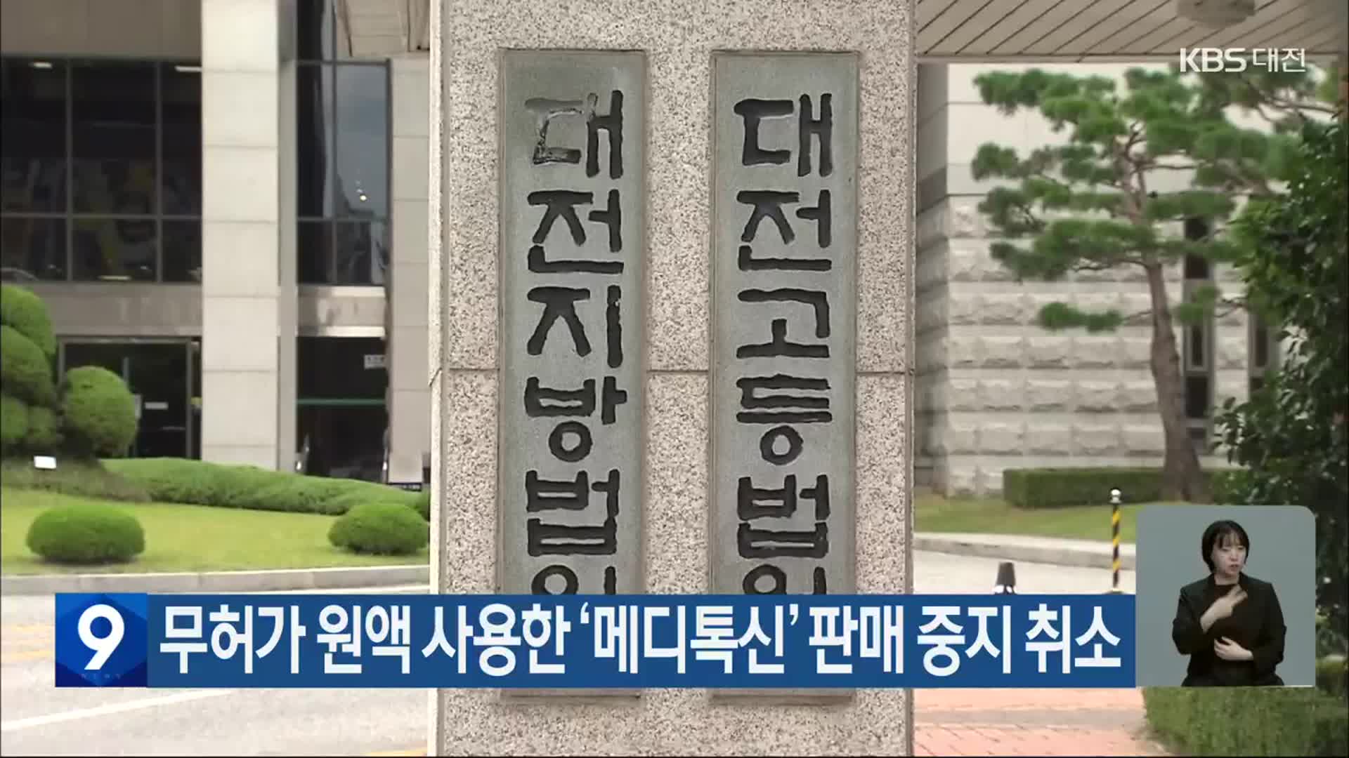 무허가 원액 사용한 ‘메디톡신’ 판매 중지 취소