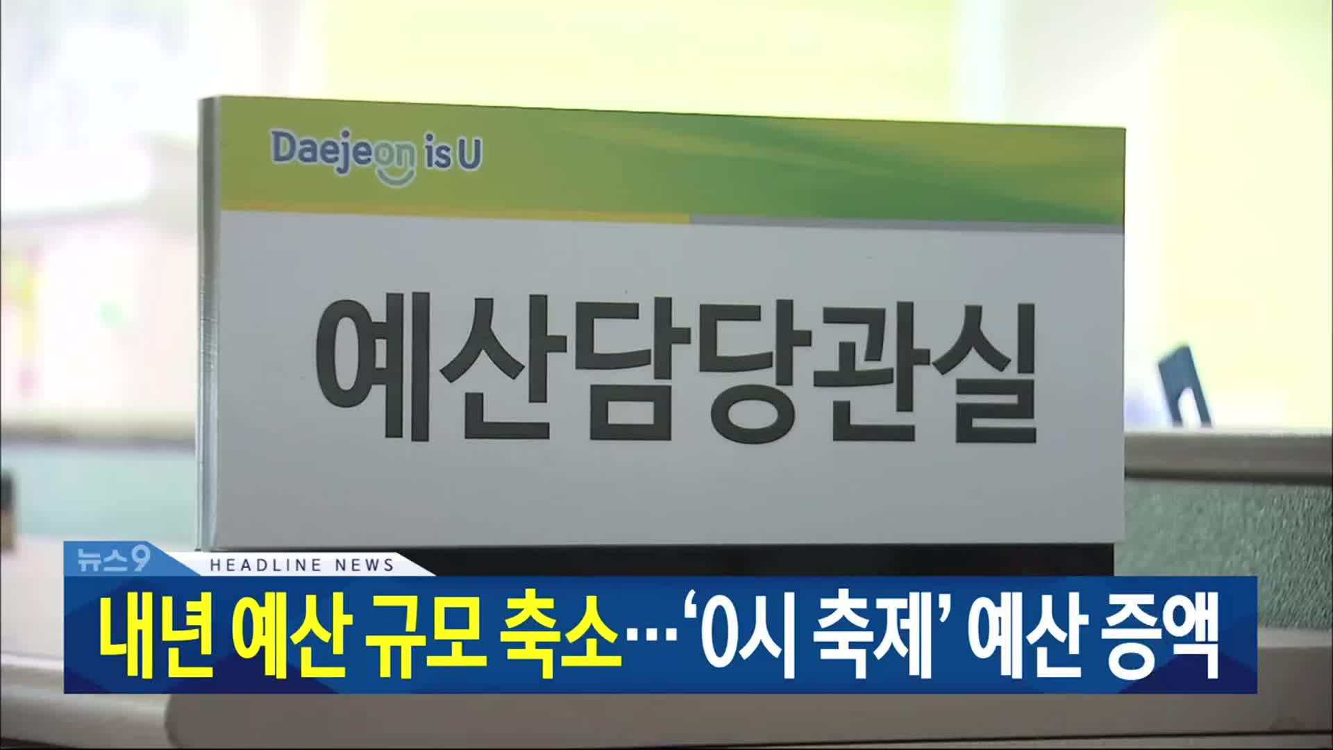 [뉴스9 대전·세종·충남 헤드라인]