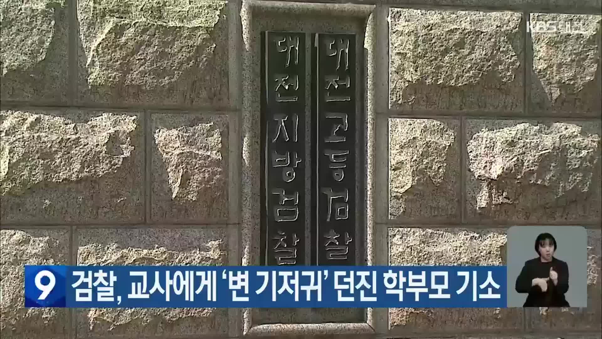 검찰, 교사에게 ‘변 기저귀’ 던진 학부모 기소