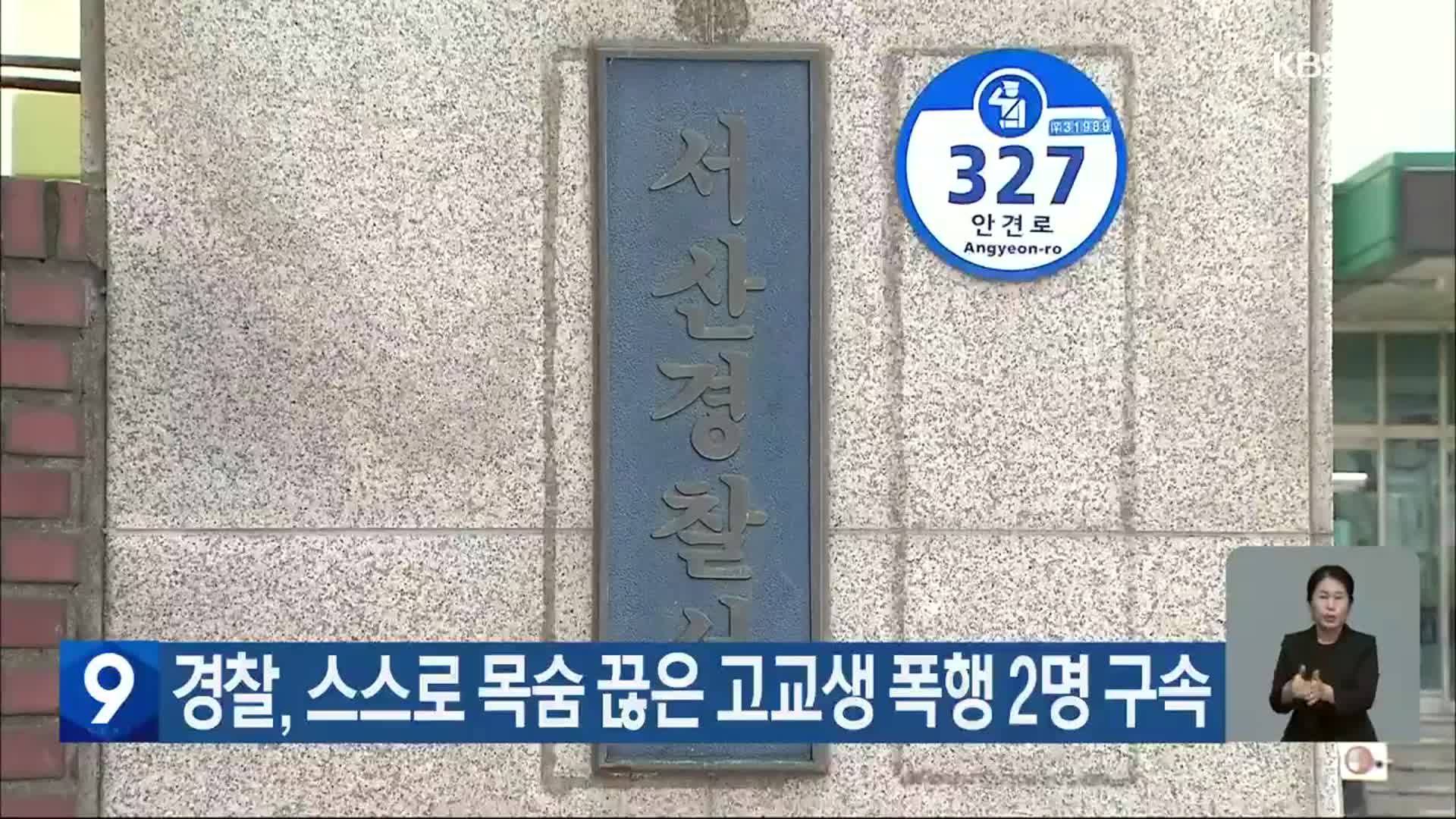 경찰, 스스로 목숨 끊은 고교생 폭행 2명 구속