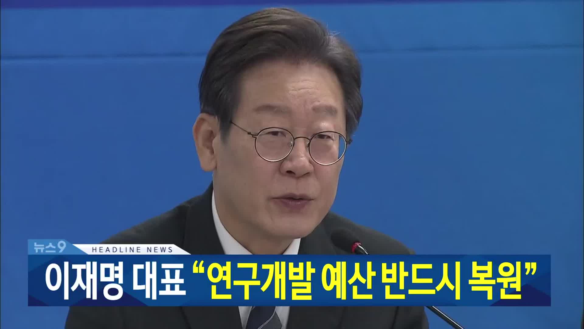 [뉴스9 대전·세종·충남 헤드라인]