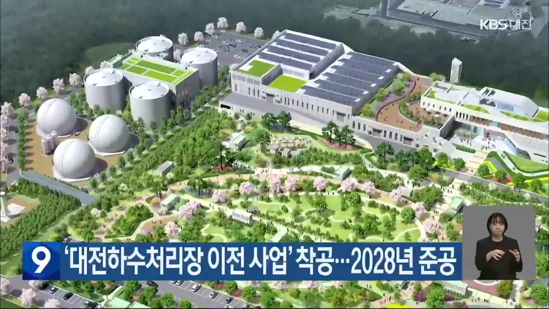 ‘대전하수처리장 이전 사업’ 착공…2028년 준공