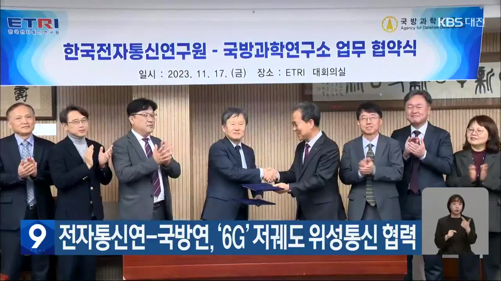 전자통신연-국방연, ‘6G’ 저궤도 위성통신 협력