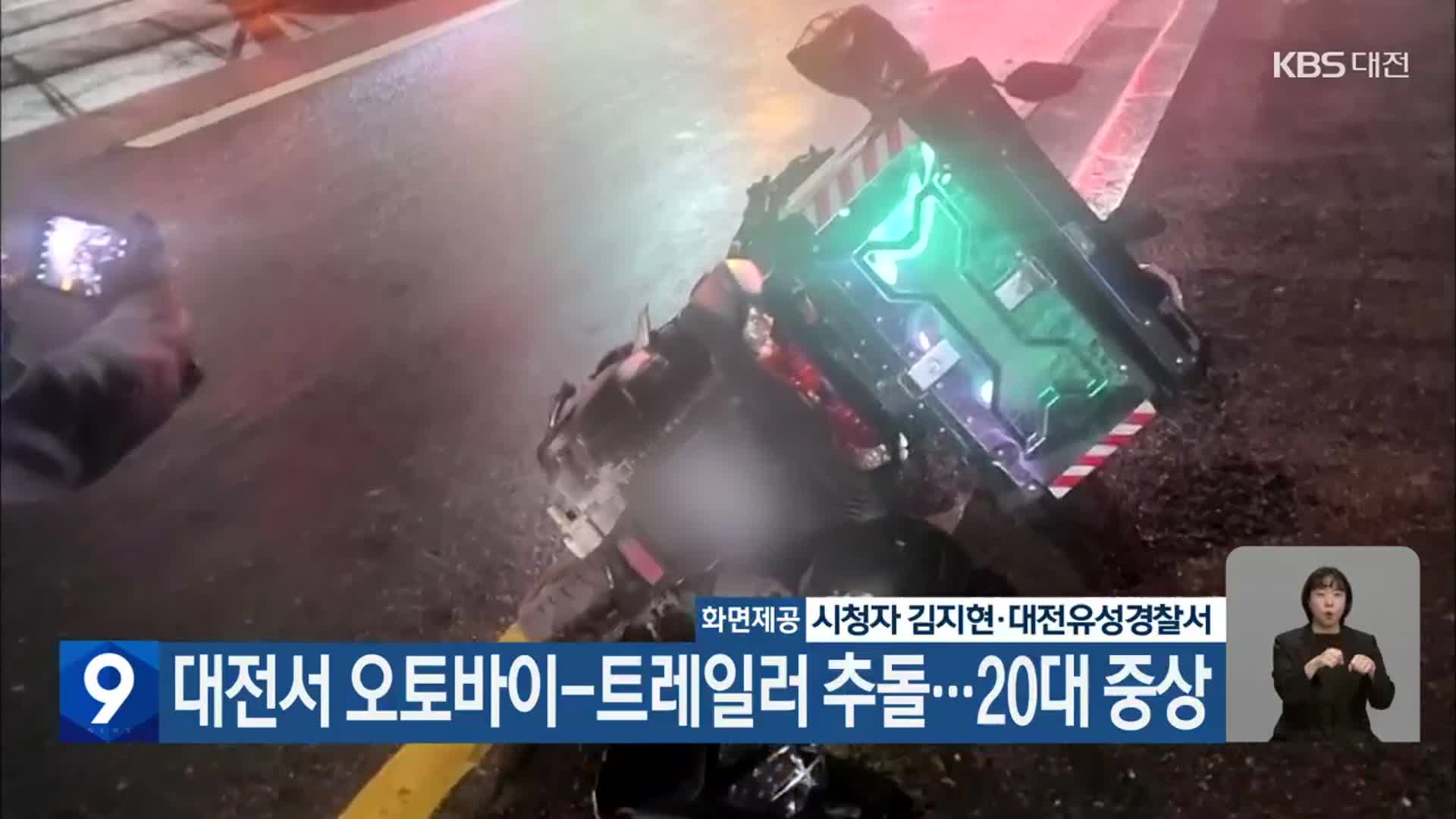 대전서 오토바이-트레일러 추돌…20대 중상