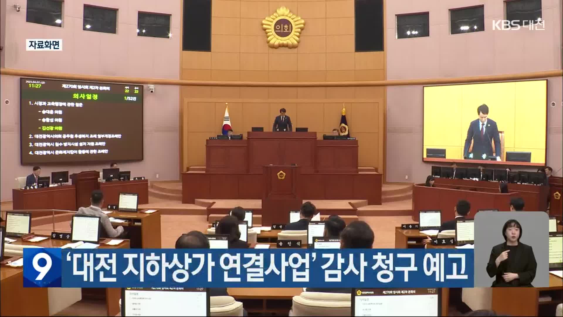 ‘대전 지하상가 연결사업’ 감사 청구 예고