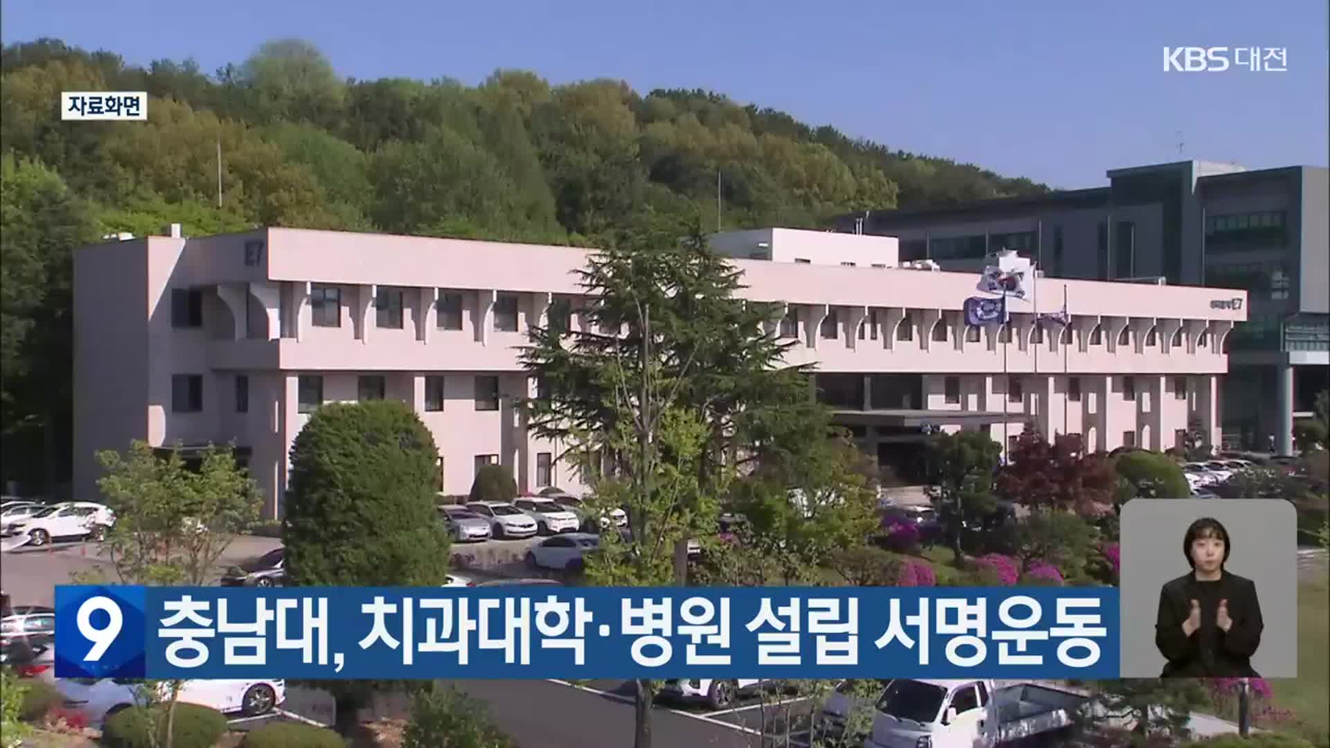 충남대, 치과대학·병원 설립 서명운동