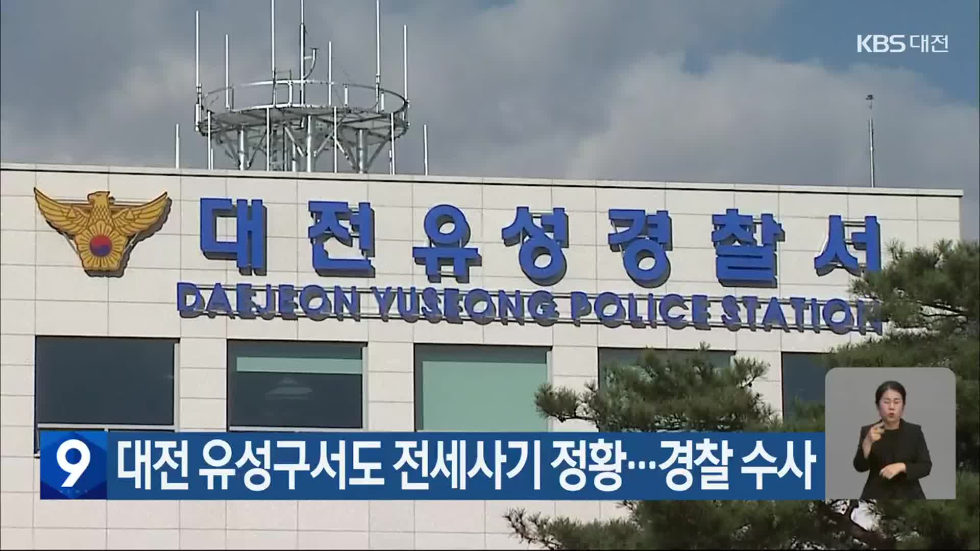대전 유성구서도 전세사기 정황…경찰 수사