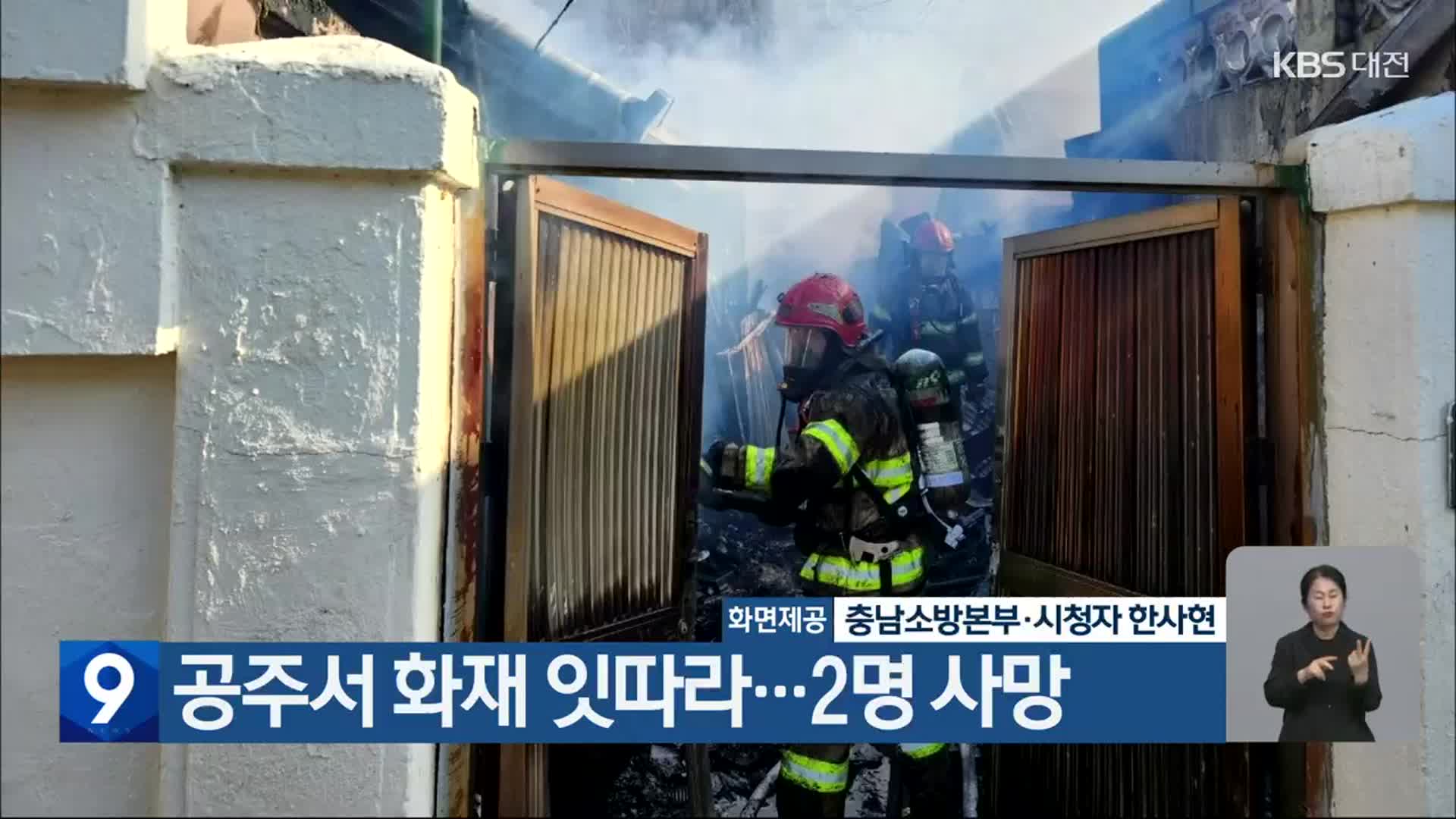 공주서 화재 잇따라…2명 사망