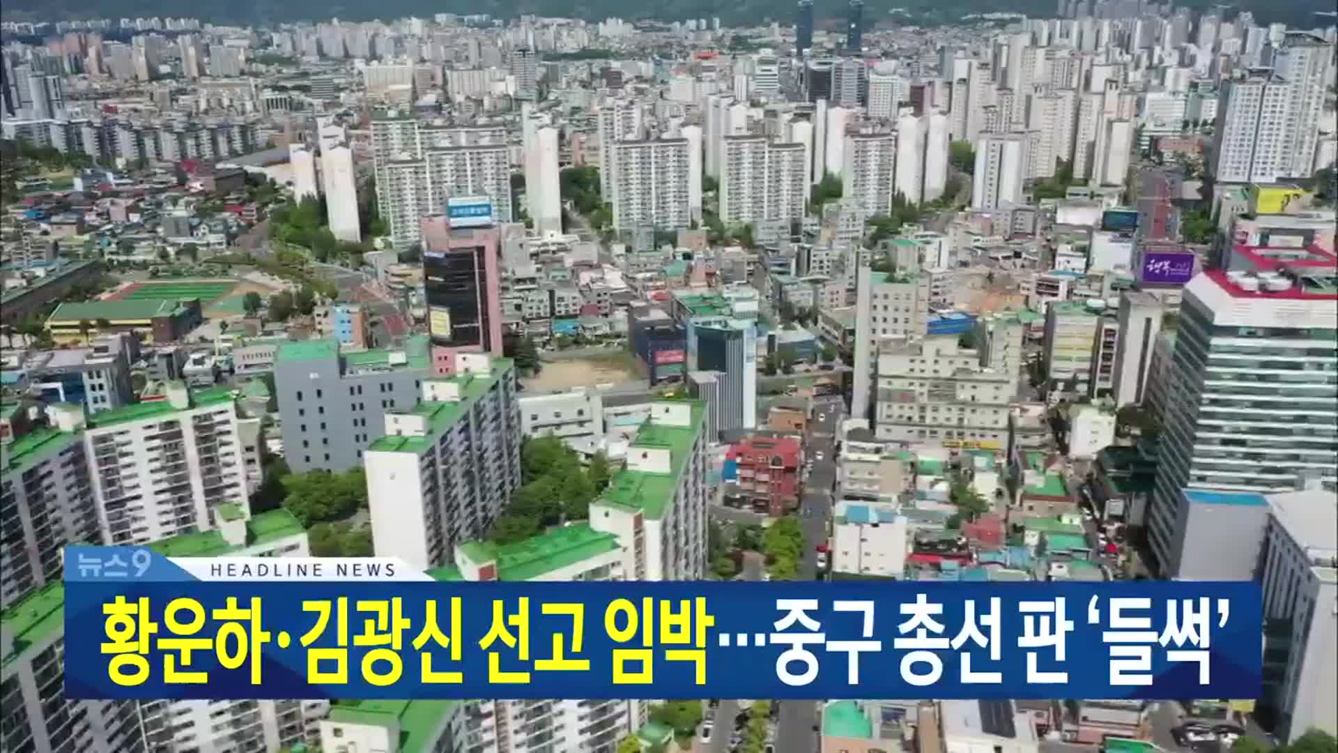 [뉴스9 대전·세종·충남 헤드라인]
