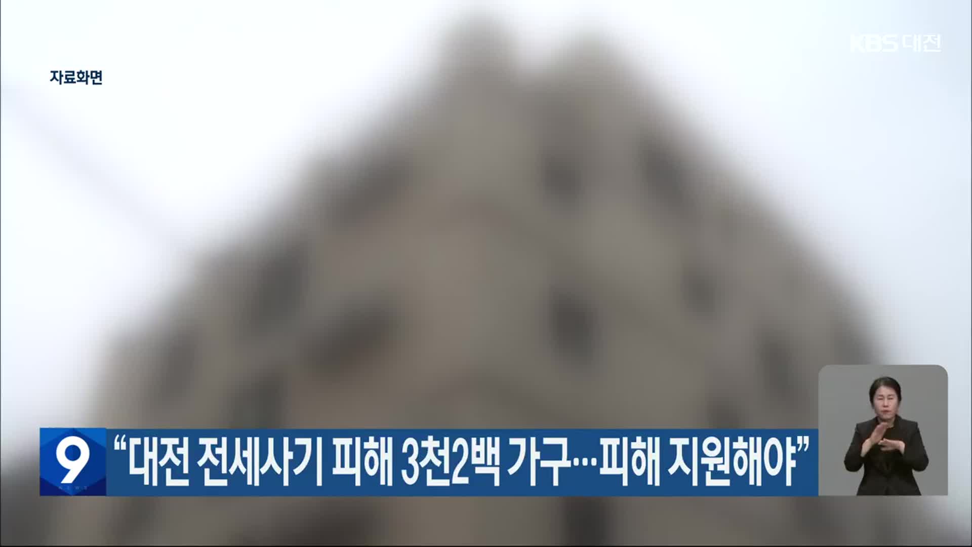 “대전 전세사기 피해 3천2백 가구…피해 지원해야”