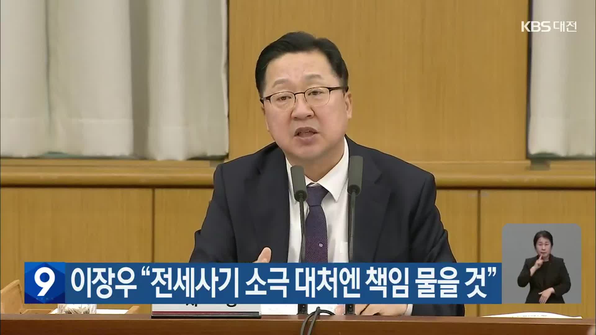 이장우 “전세사기 소극 대처엔 책임 물을 것”