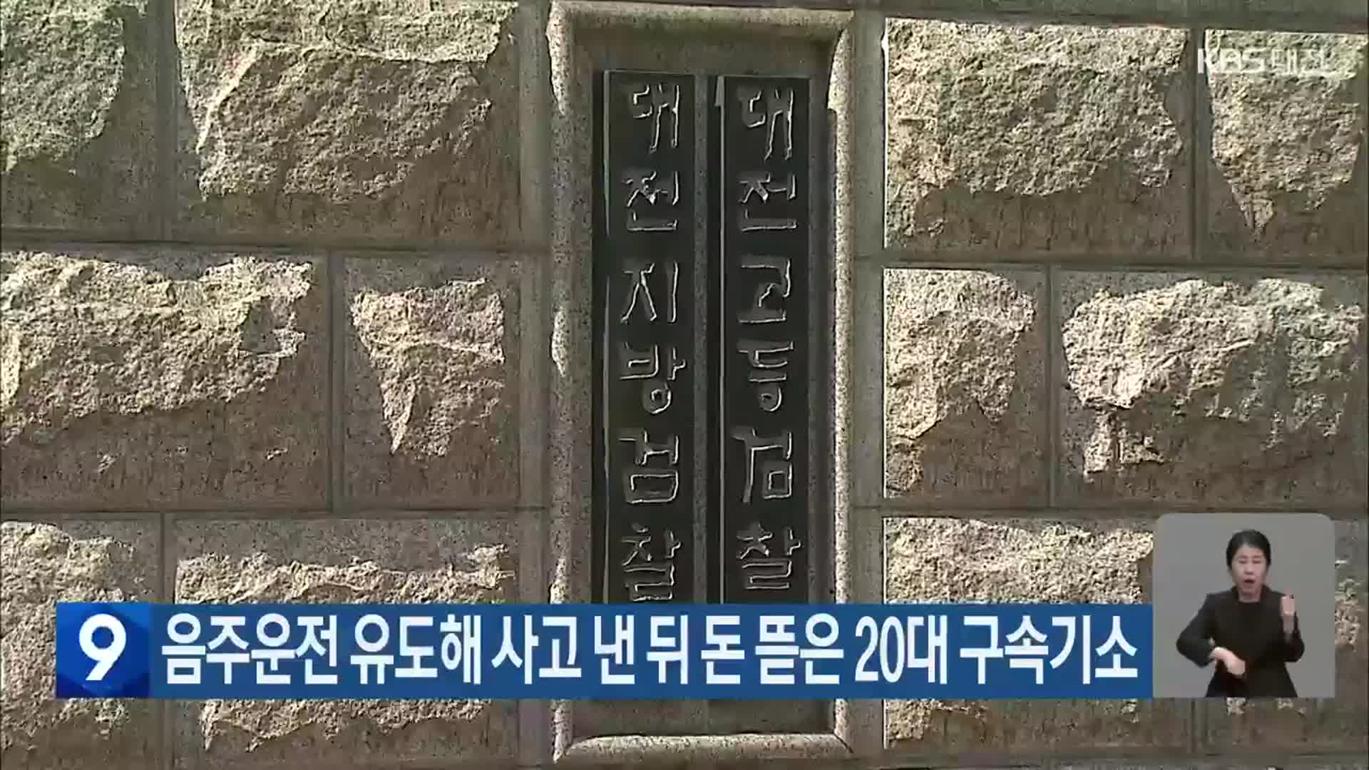 음주운전 유도해 사고 낸 뒤 돈 뜯은 20대 구속기소