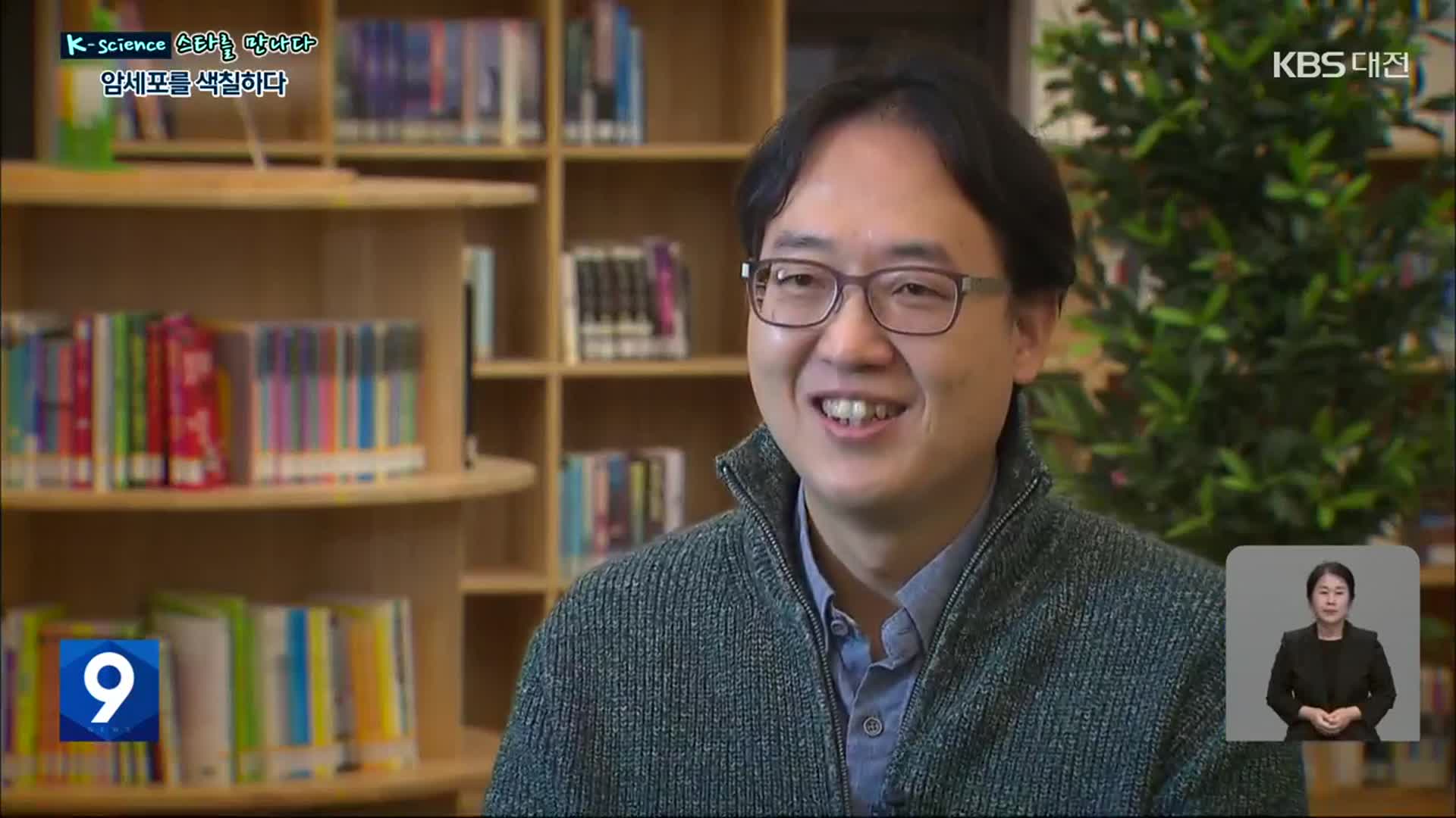 [K-science ‘스타를 만나다’]⑬ ‘암세포를 색칠하다’ 구본경 IBS 유전체교정연구단장