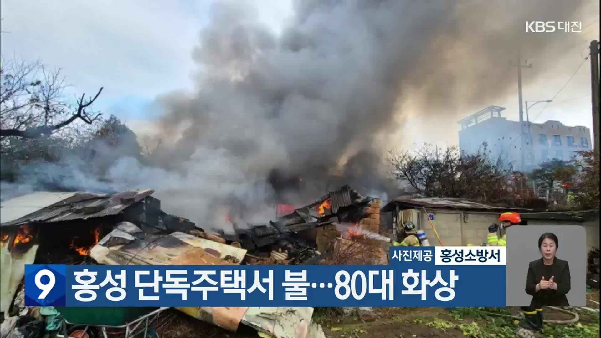 홍성 단독주택서 불…80대 화상