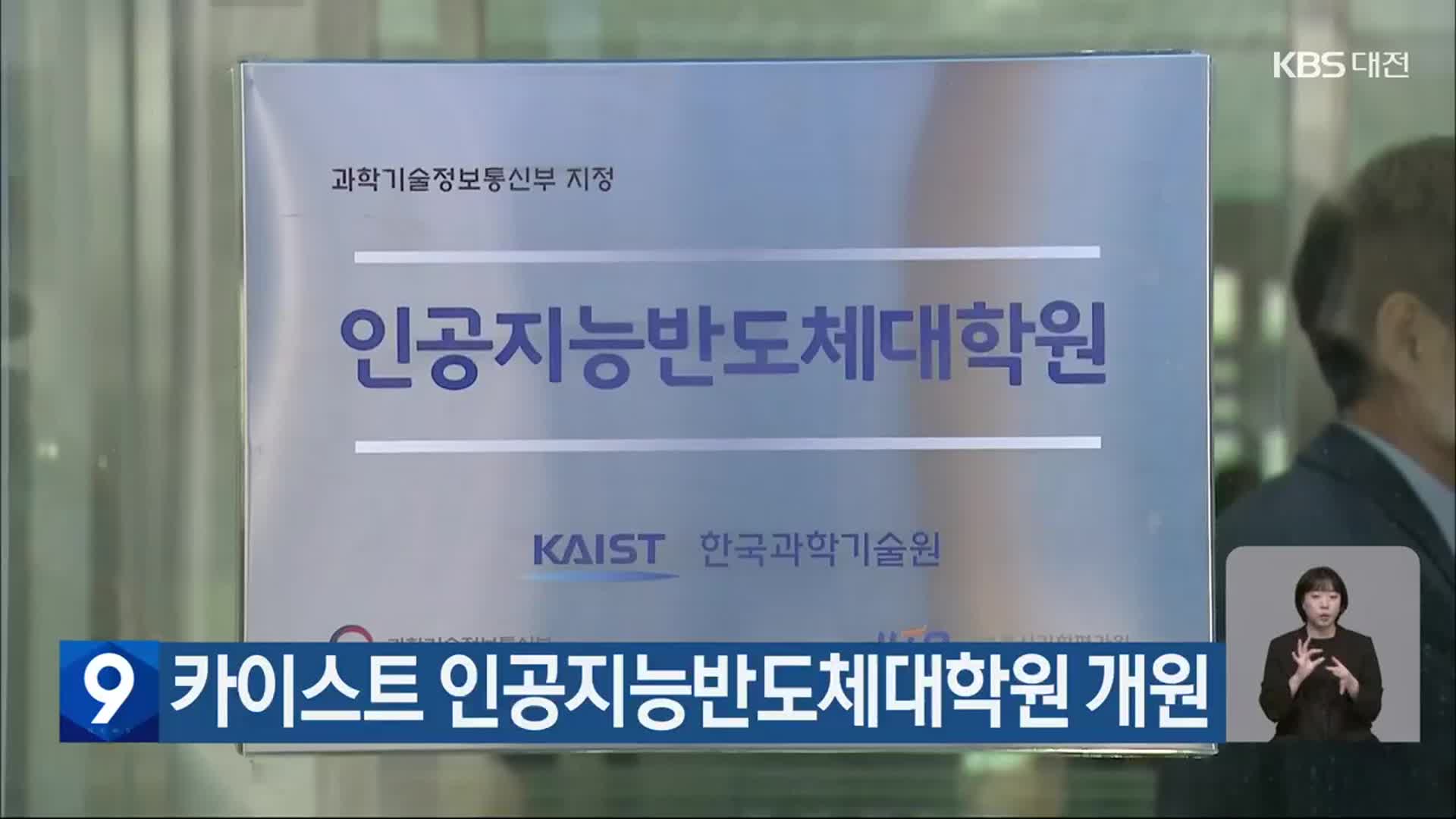 카이스트 인공지능반도체대학원 개원