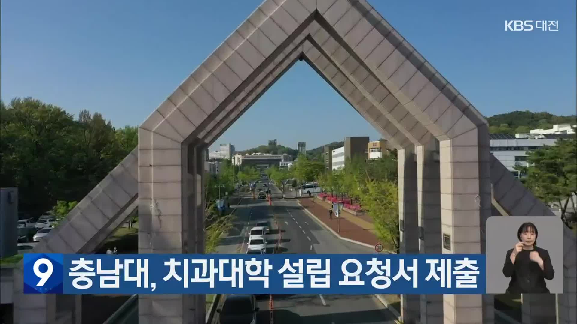 충남대, 치과대학 설립 요청서 제출