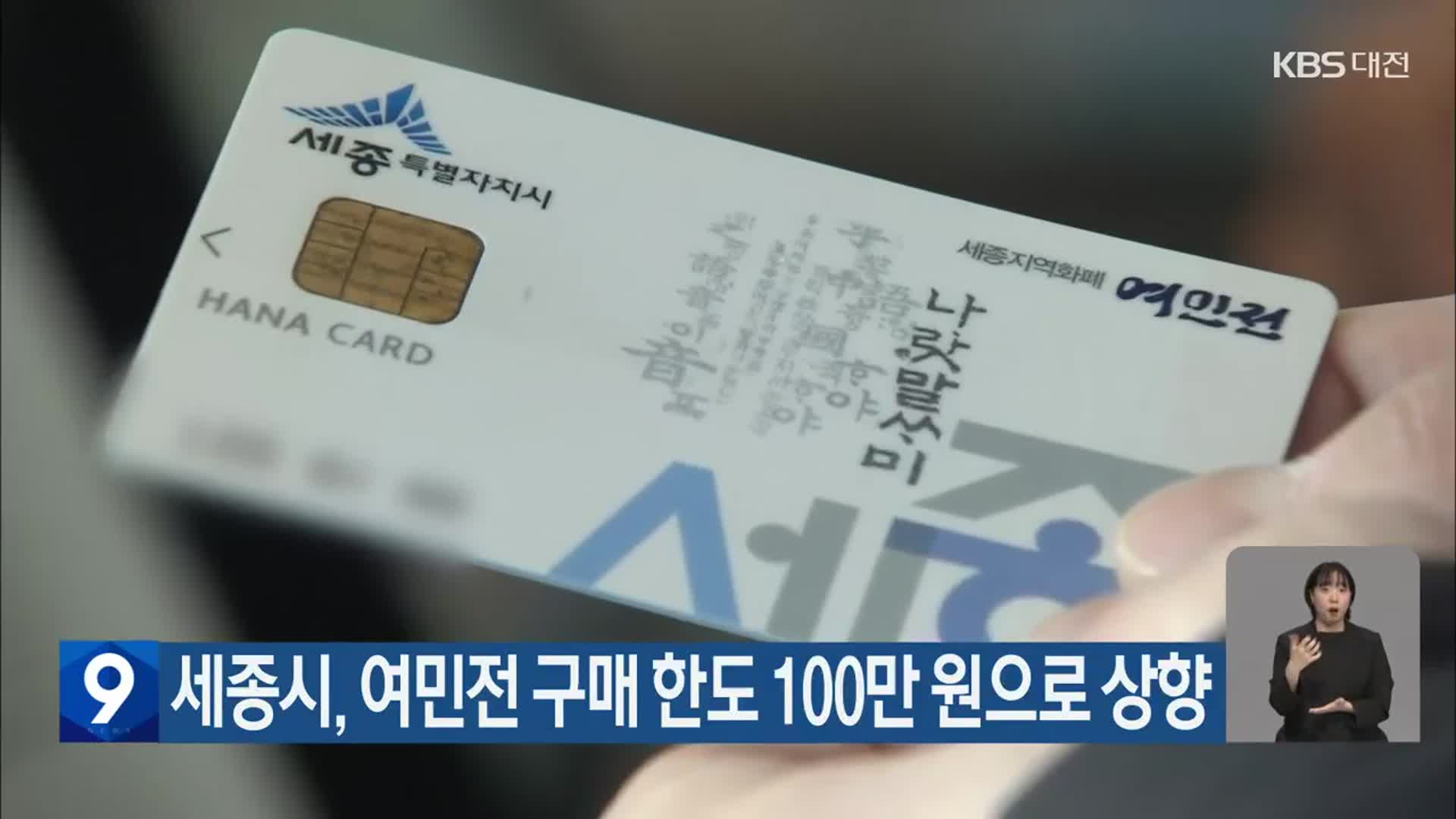 세종시, 여민전 구매 한도 100만 원으로 상향