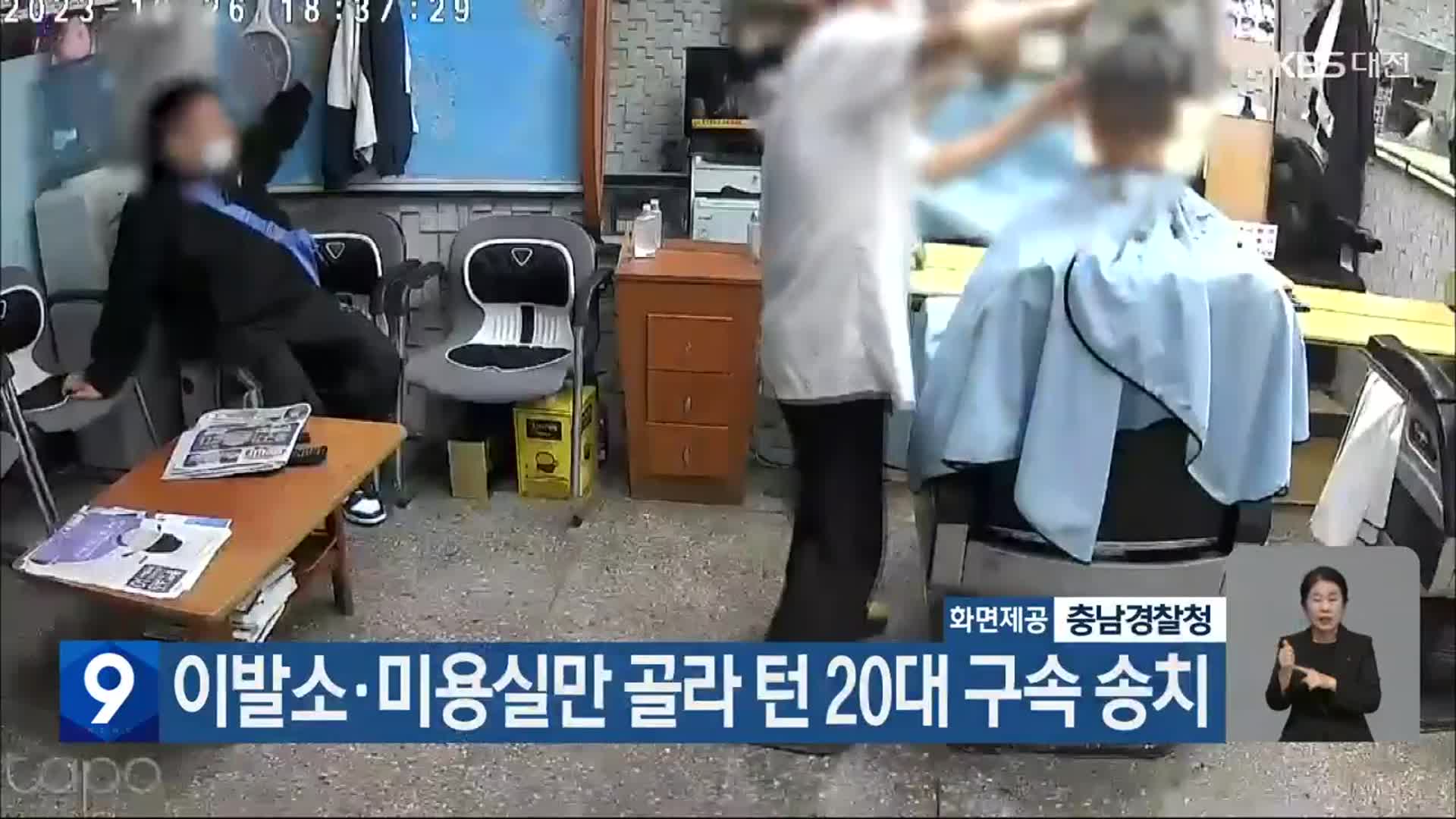 이발소·미용실만 골라 턴 20대 구속 송치