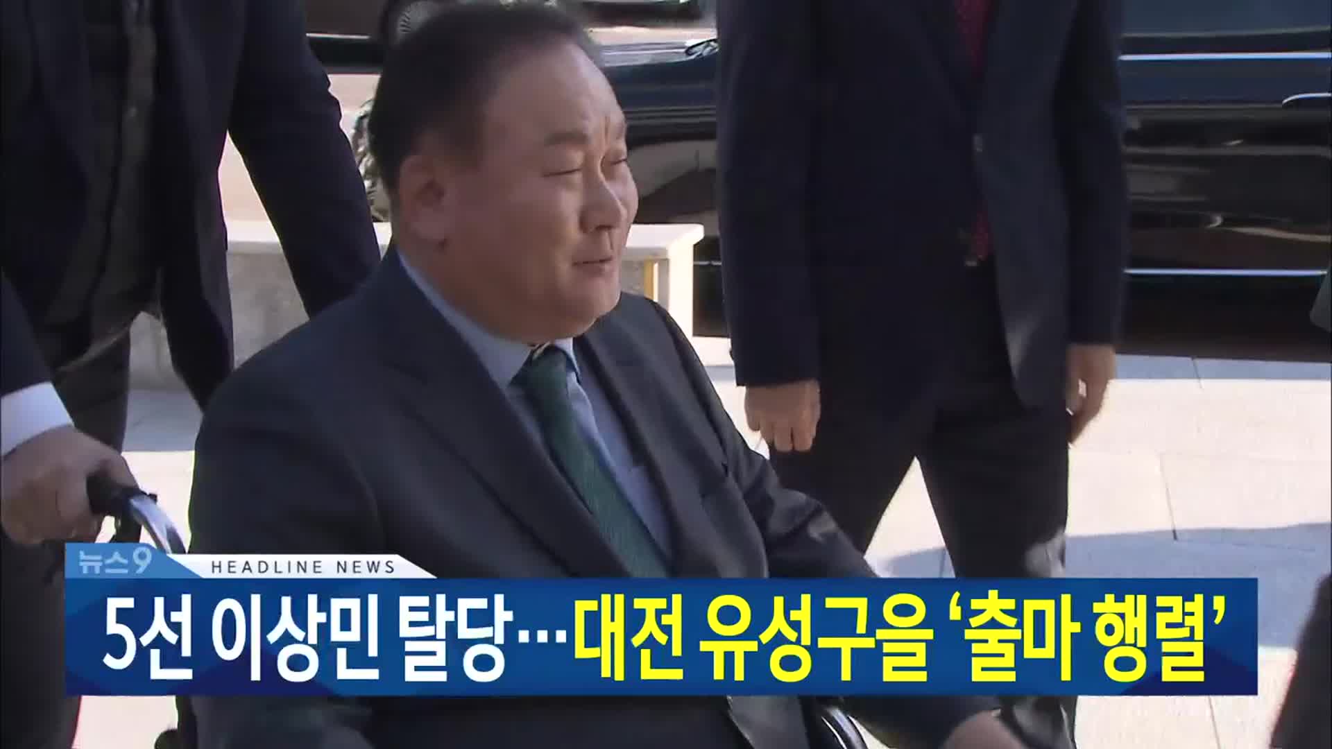 [뉴스9 대전·세종·충남 헤드라인]