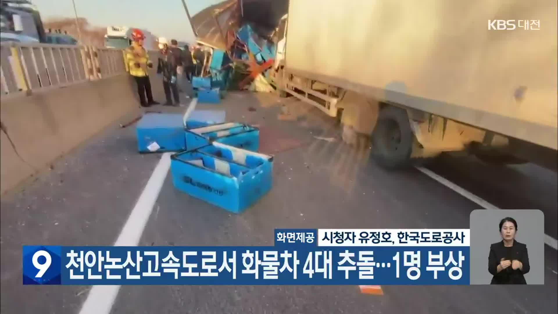 천안논산고속도로서 화물차 4대 추돌…1명 부상