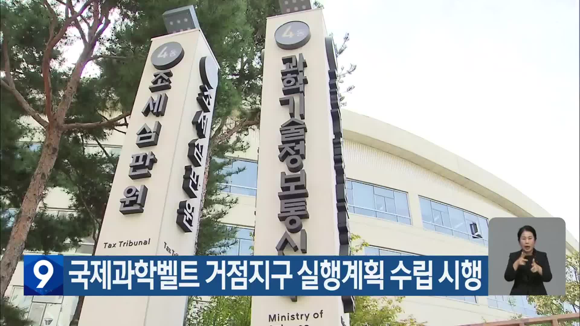 국제과학벨트 거점지구 실행계획 수립 시행