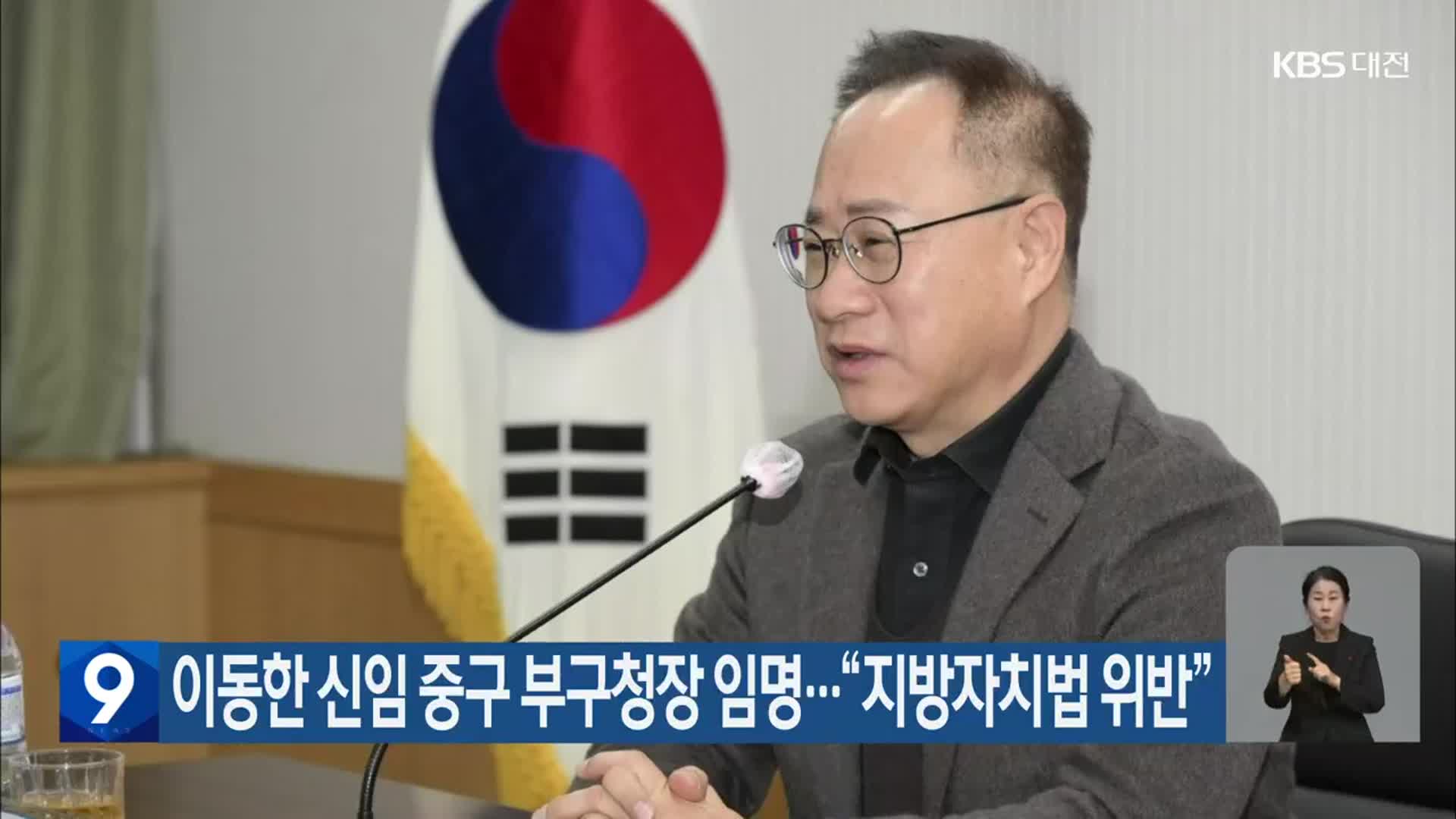 이동한 신임 중구 부구청장 임명…“지방자치법 위반”