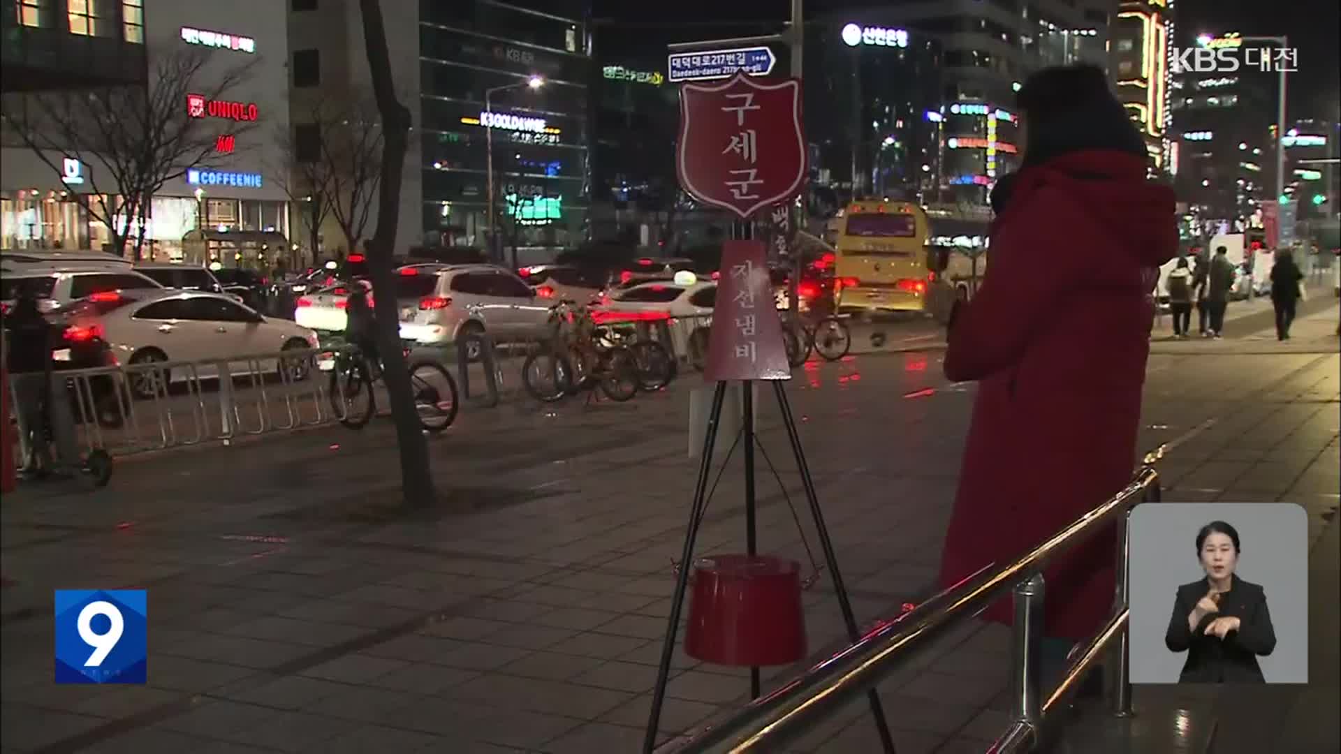 온정의 빨간통…‘자선냄비’ 모금 시작