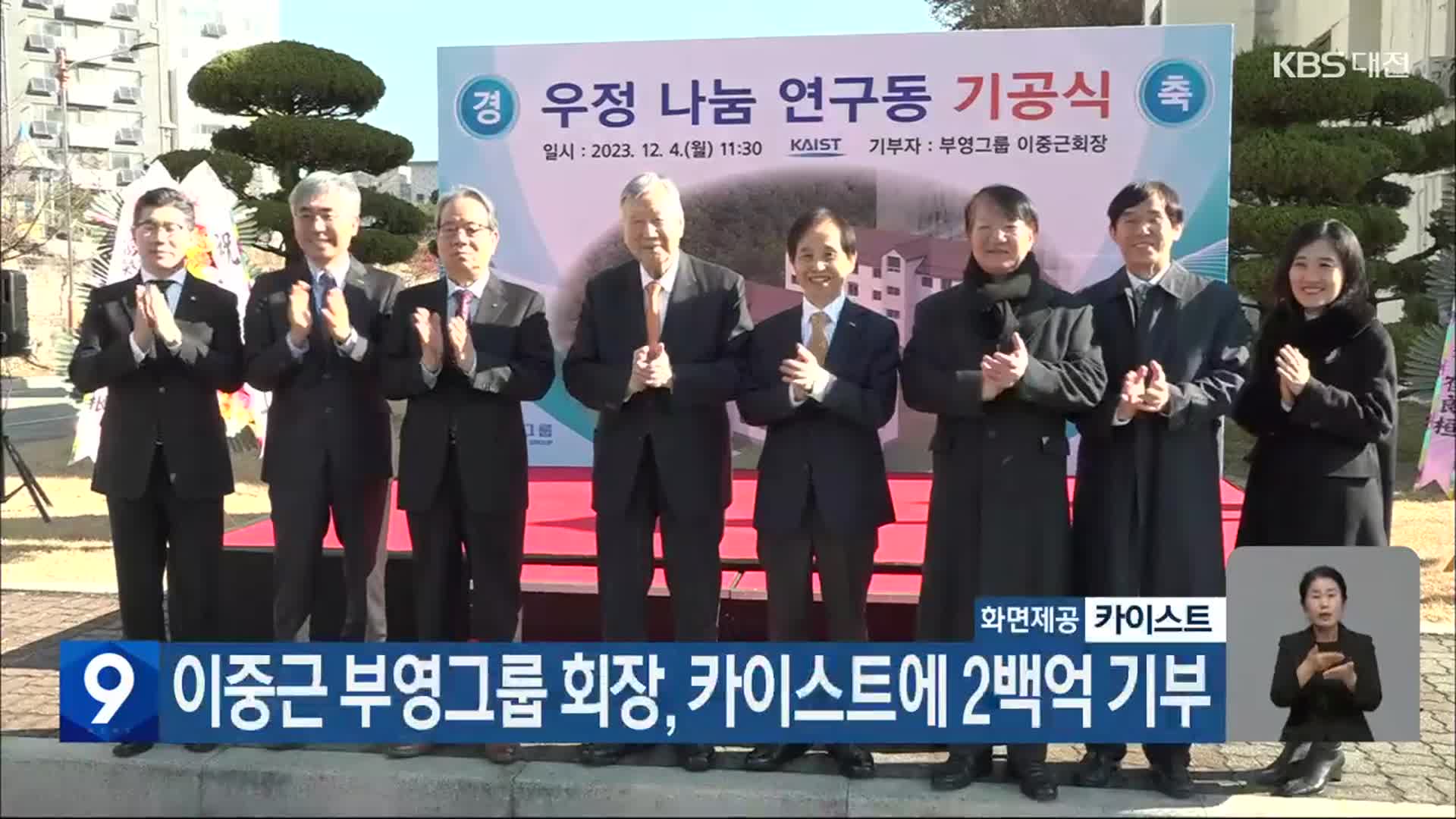 이중근 부영그룹 회장, 카이스트에 2백억 기부