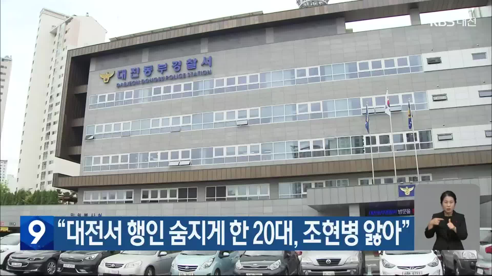 “대전서 행인 숨지게 한 20대, 조현병 앓아”