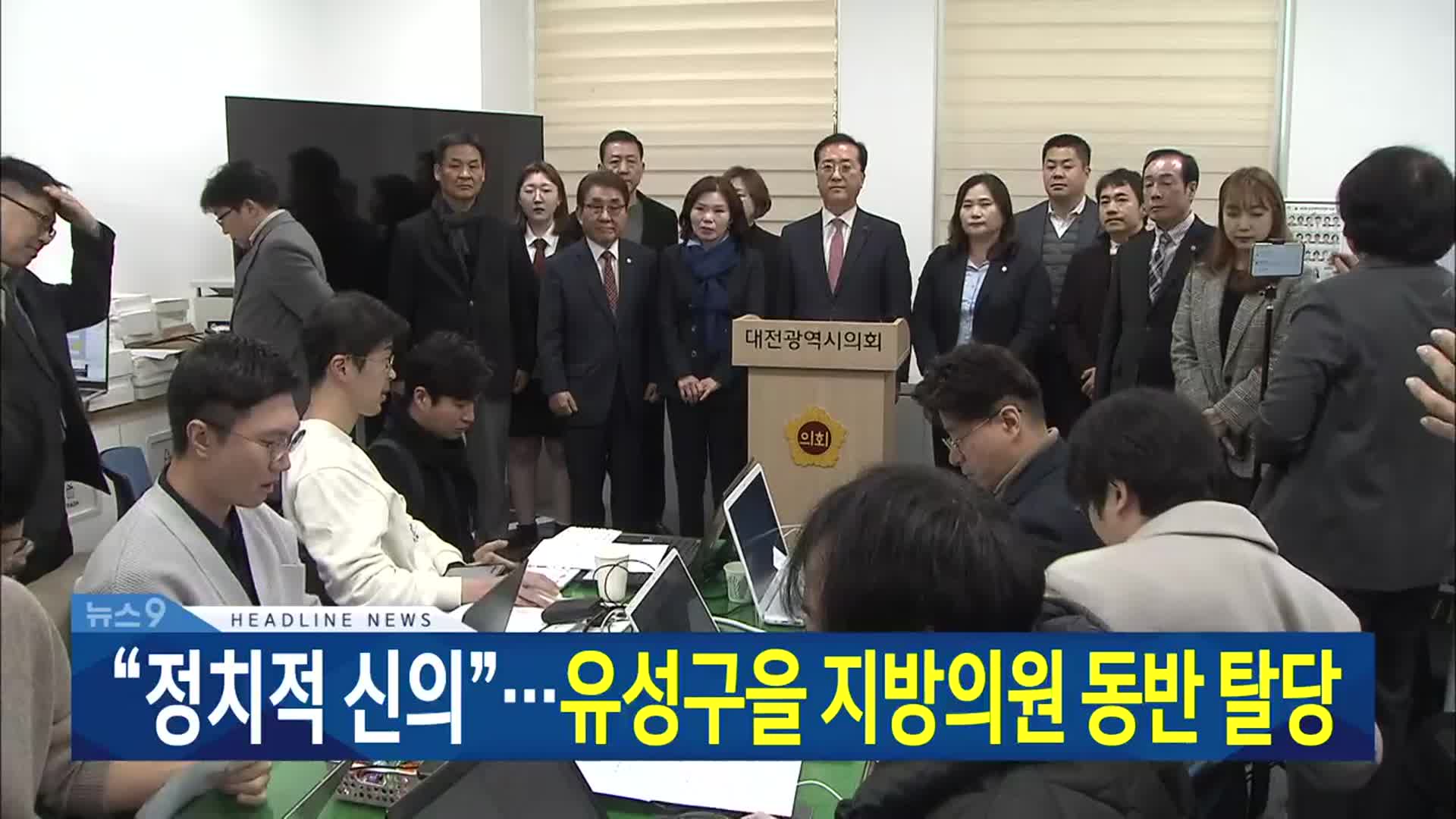 [뉴스9 대전·세종·충남 헤드라인]
